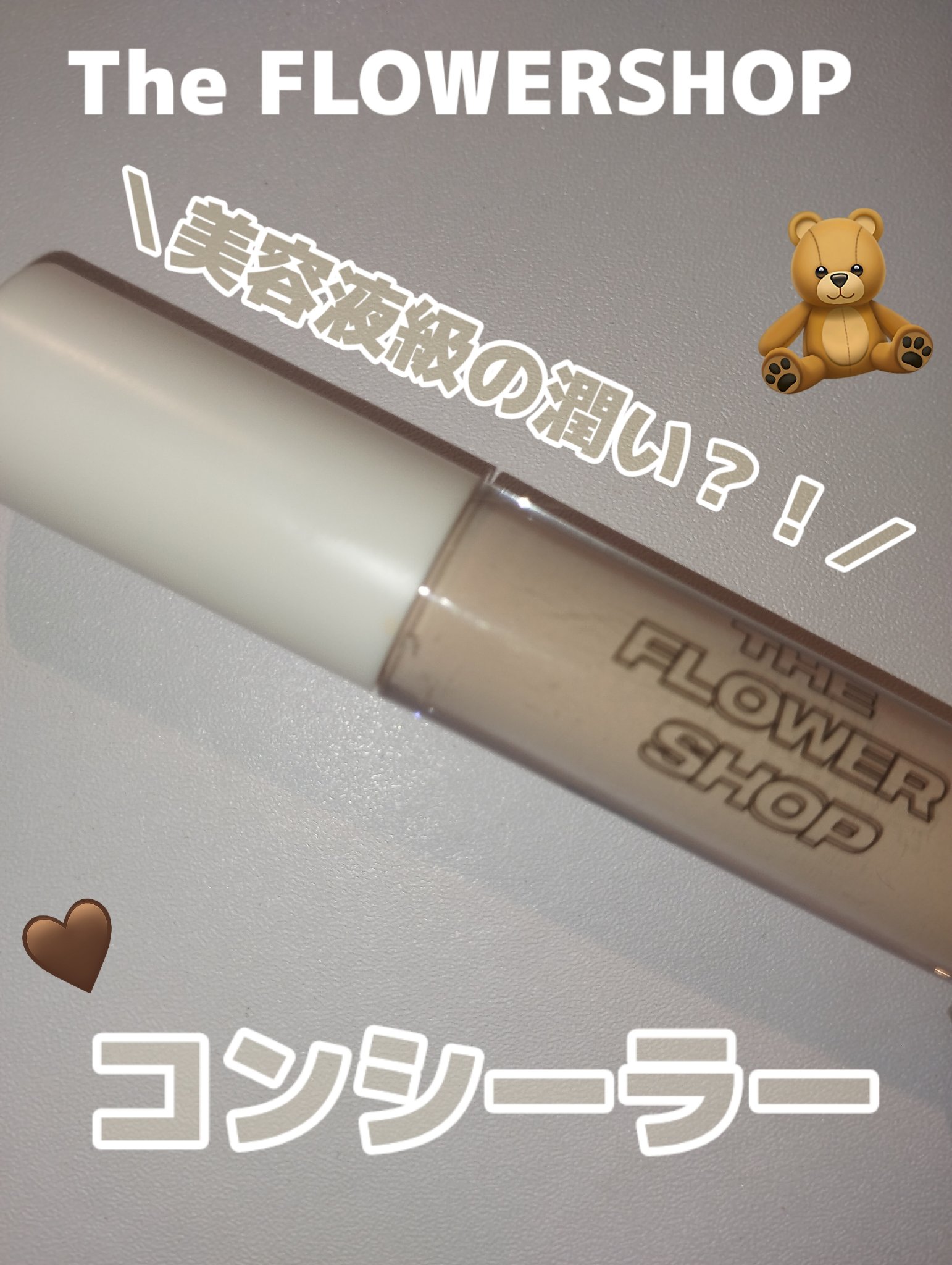 ザ･フラワーショップ コンシーラー/THE FLOWER SHOP/リキッドコンシーラーを使ったクチコミ（1枚目）