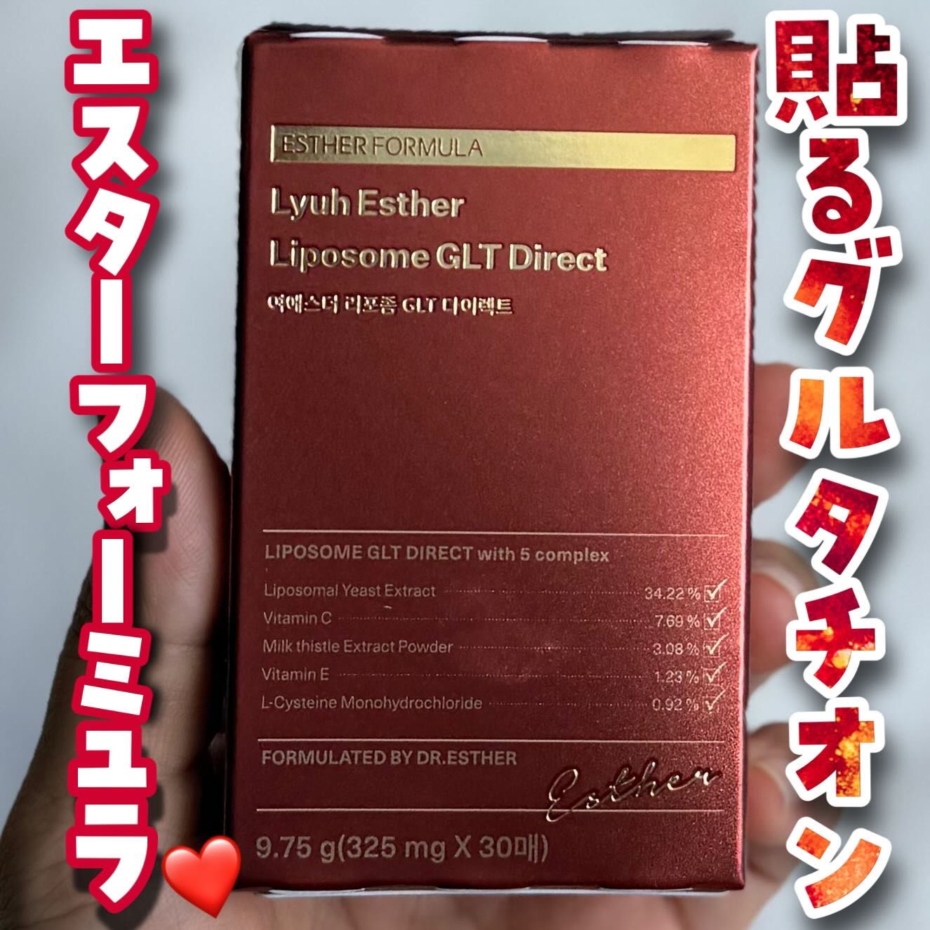 ヨエスターGLTダイレクトウルトラX/ESTHER FORMULA/美容サプリメントを使ったクチコミ（1枚目）