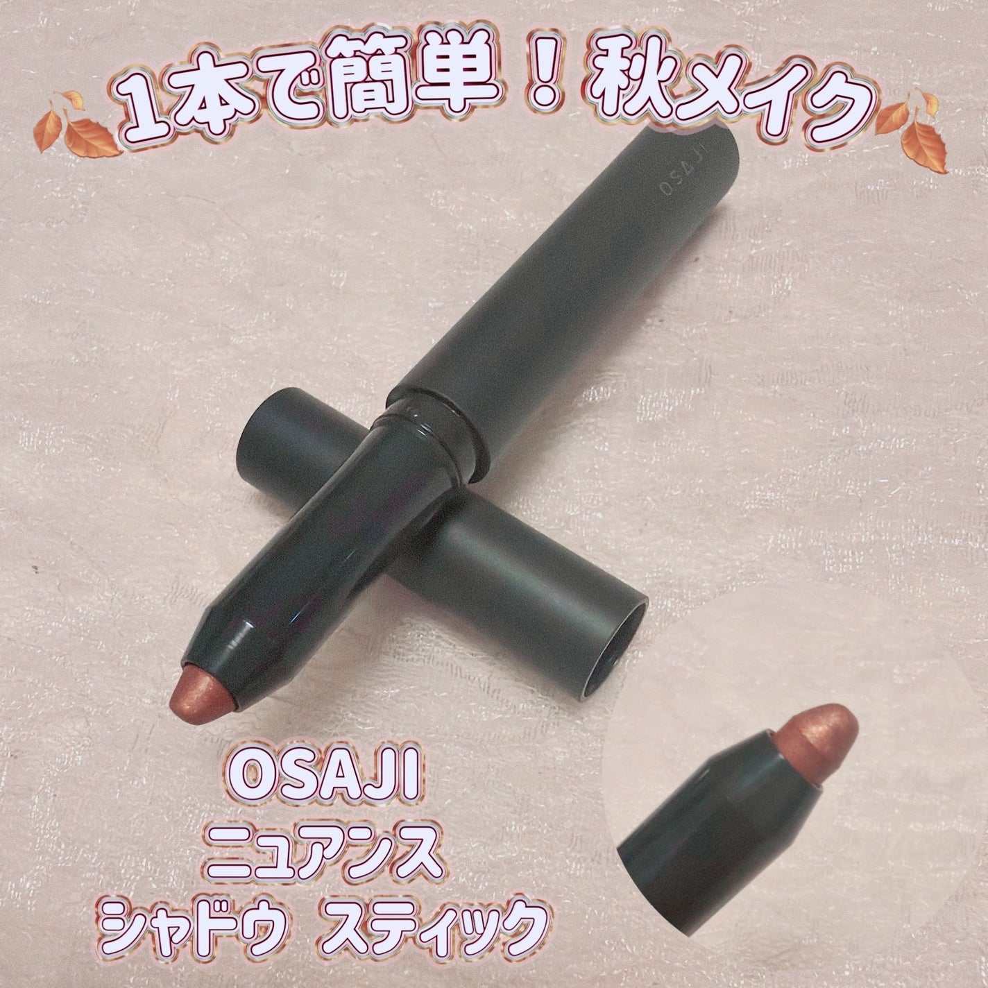 ニュアンス シャドウ スティック/OSAJI/ペンシルアイライナーを使ったクチコミ(1枚目)