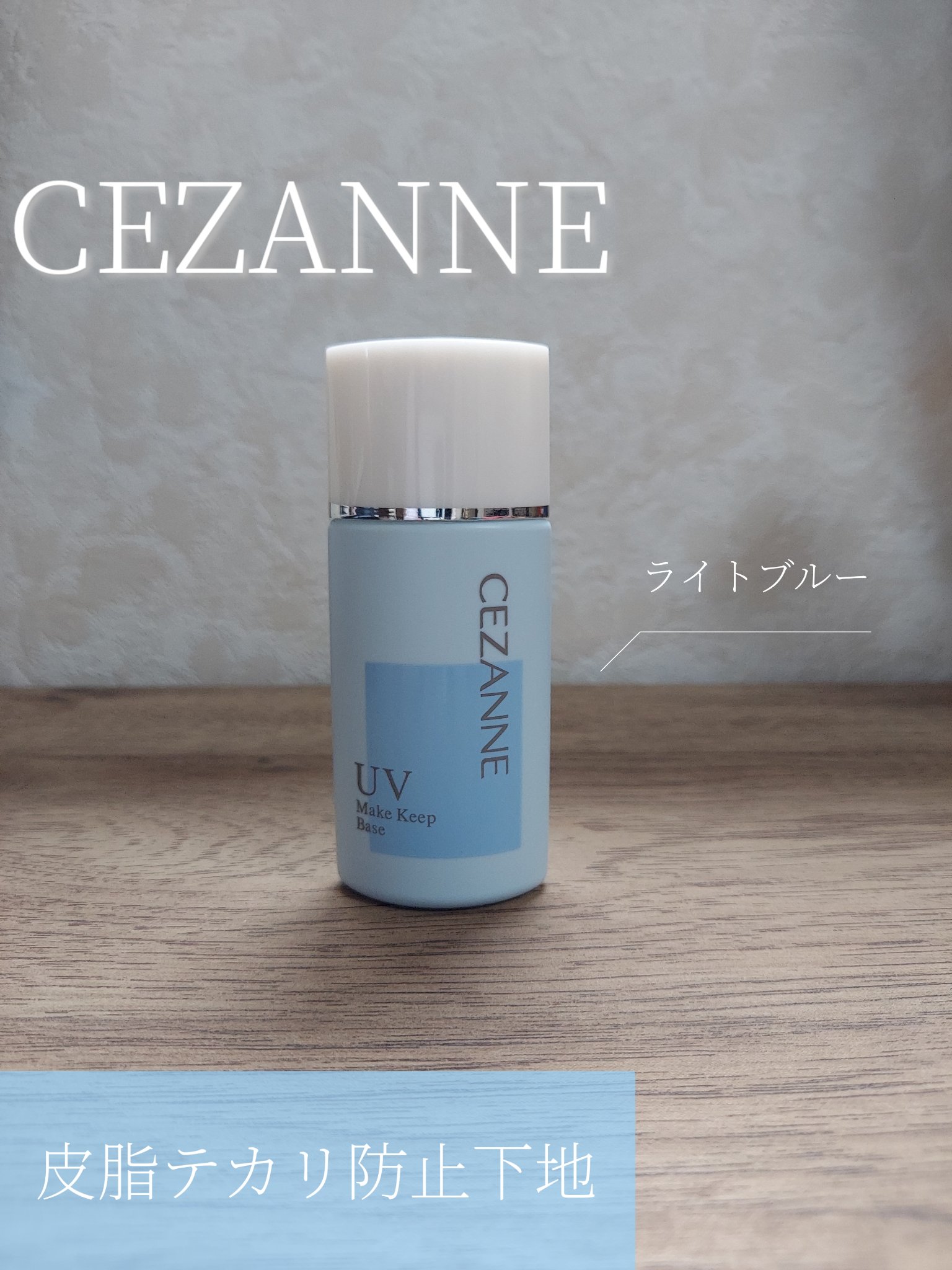 皮脂テカリ防止下地/CEZANNE/化粧下地を使ったクチコミ（1枚目）