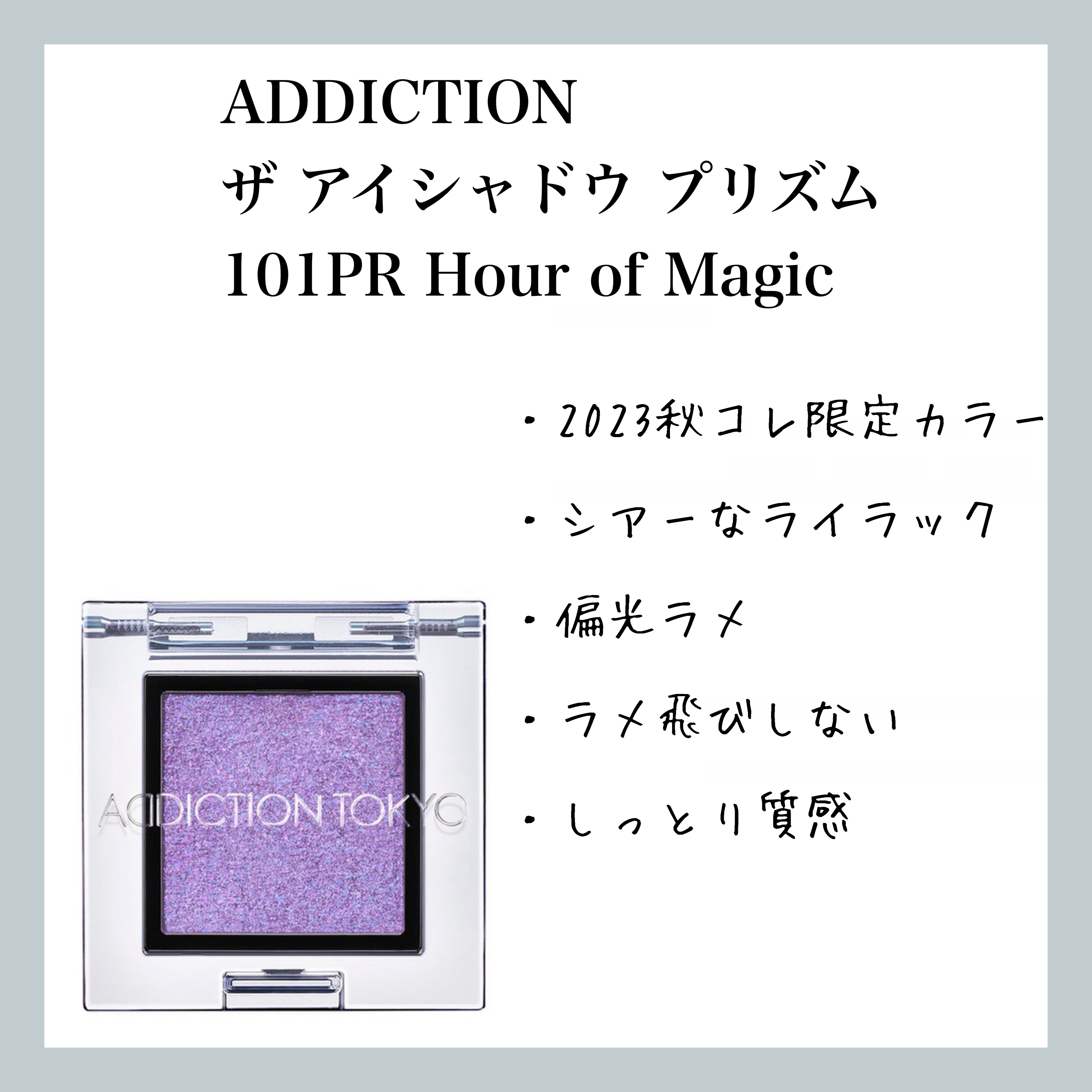  アディクション　ザ アイシャドウ プリズム/ADDICTION/単色アイシャドウを使ったクチコミ（1枚目）