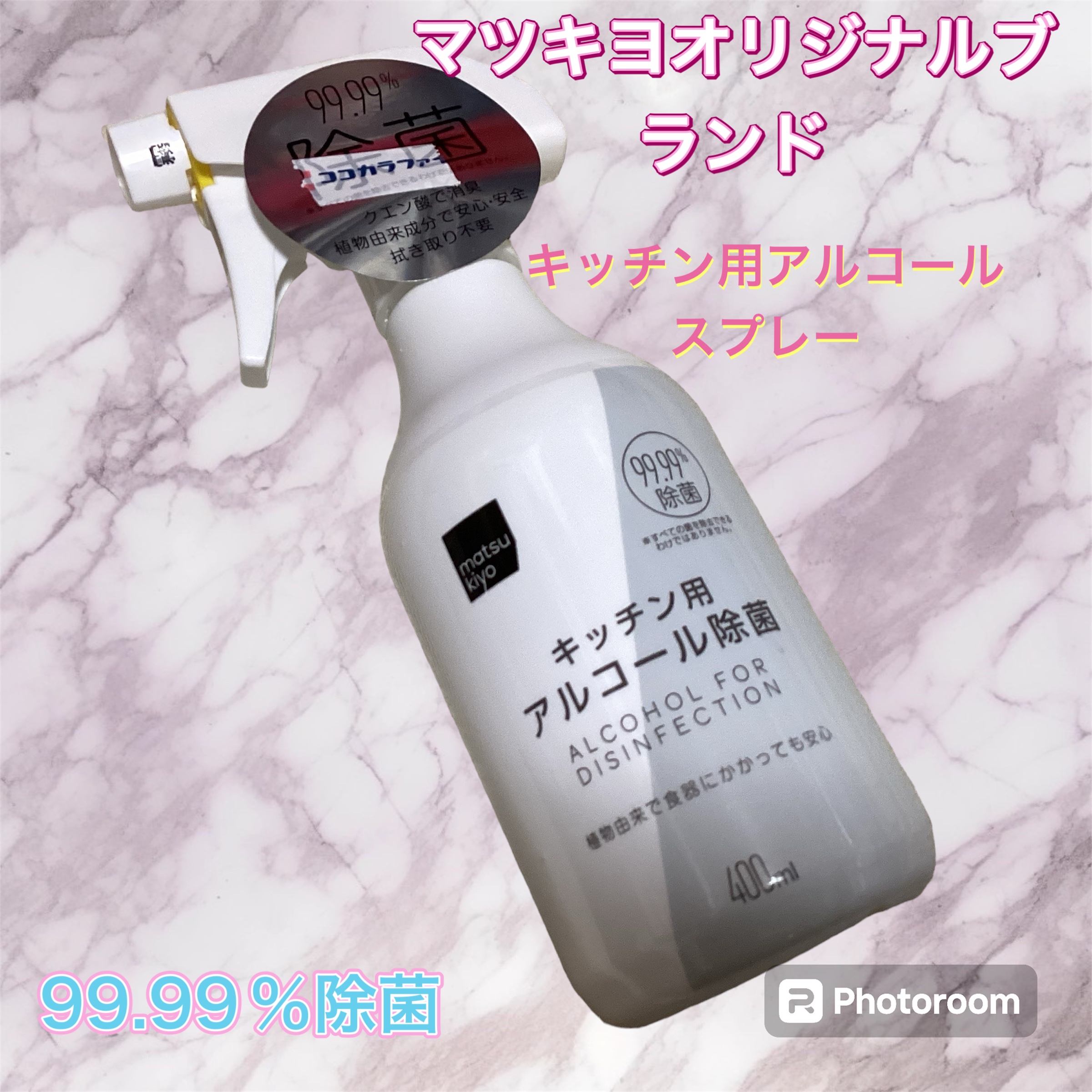 マツキヨキッチン用アルコール除菌スプレー/matsukiyo/その他を使ったクチコミ（1枚目）