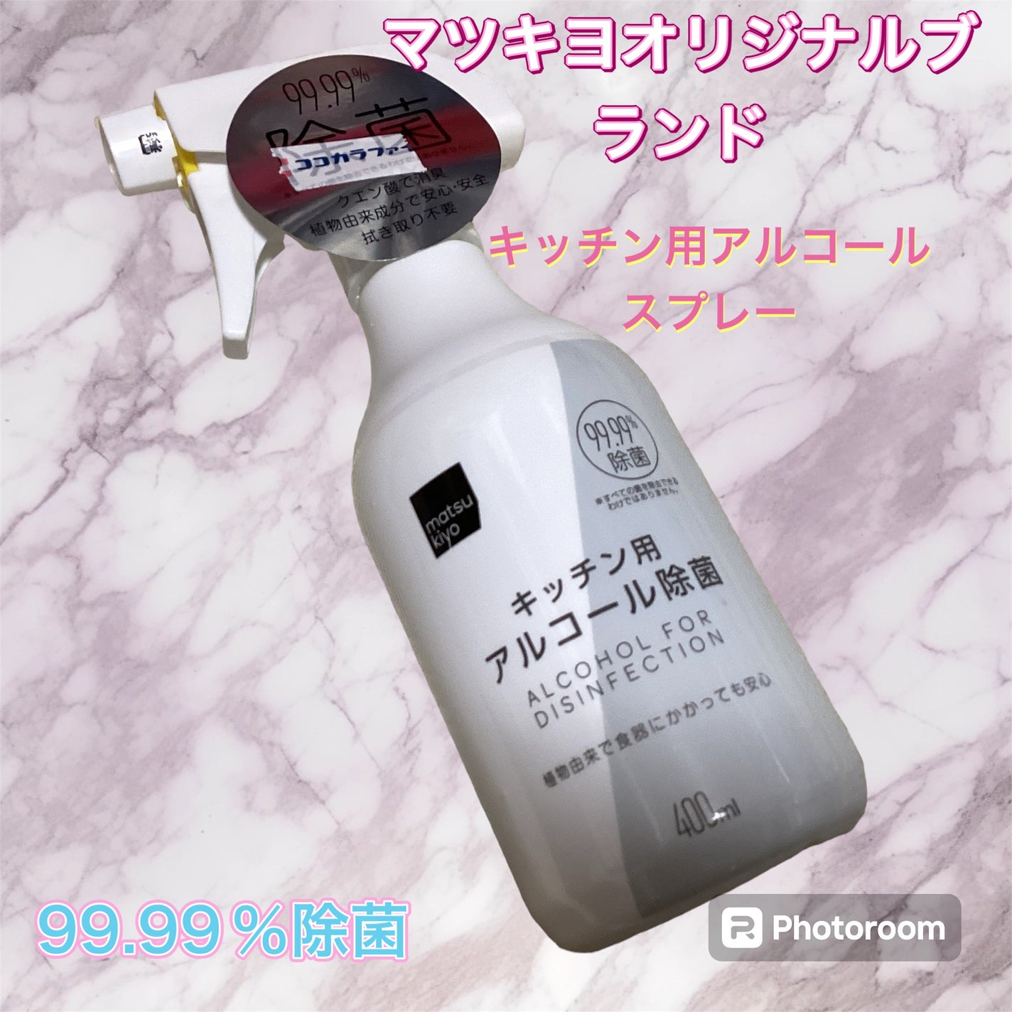 マツキヨキッチン用アルコール除菌スプレー/matsukiyo/その他を使ったクチコミ(1枚目)