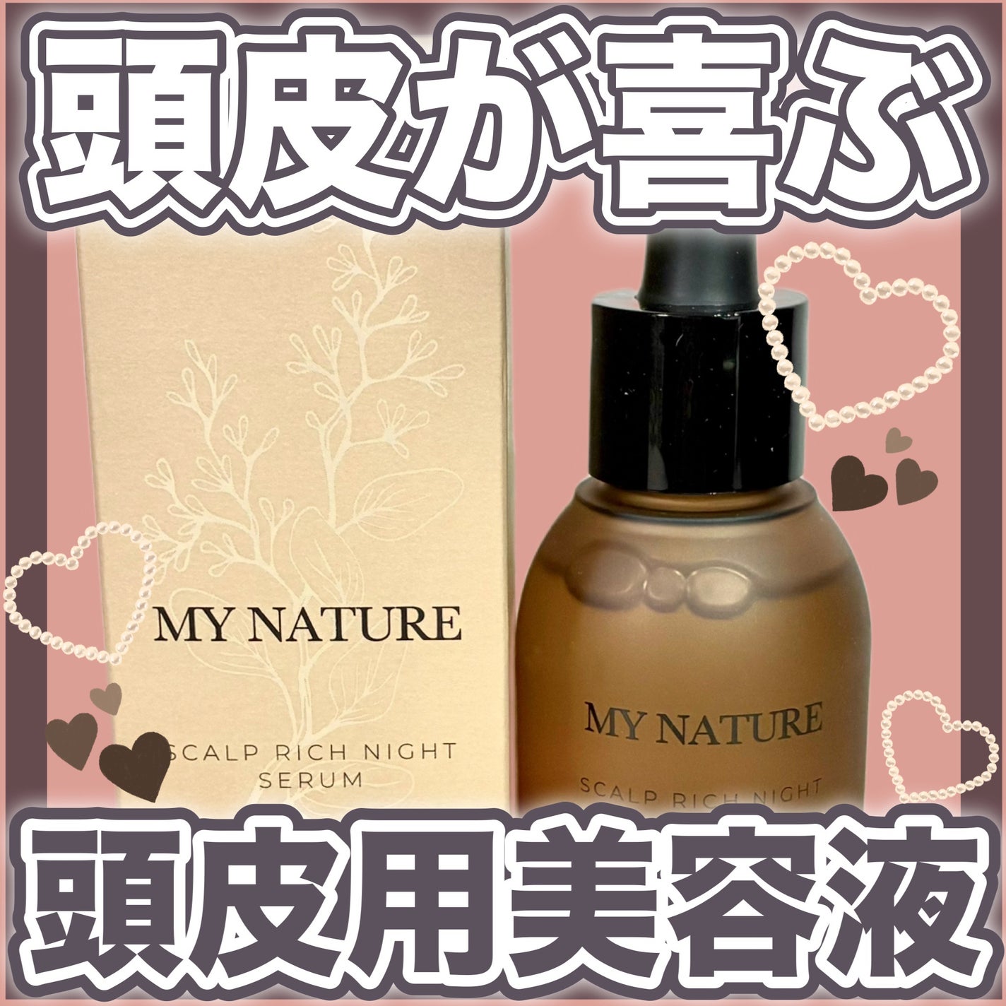 スカルプリッチナイトセラム/マイナチュレ/頭皮ケアを使ったクチコミ(1枚目)