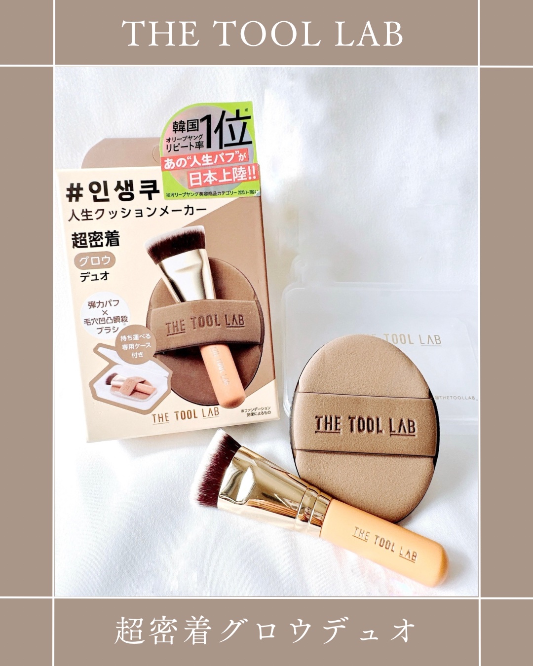 THE TOOL LAB超密着グロウデュオ/THE TOOL LAB/その他キットセットを使ったクチコミ（1枚目）