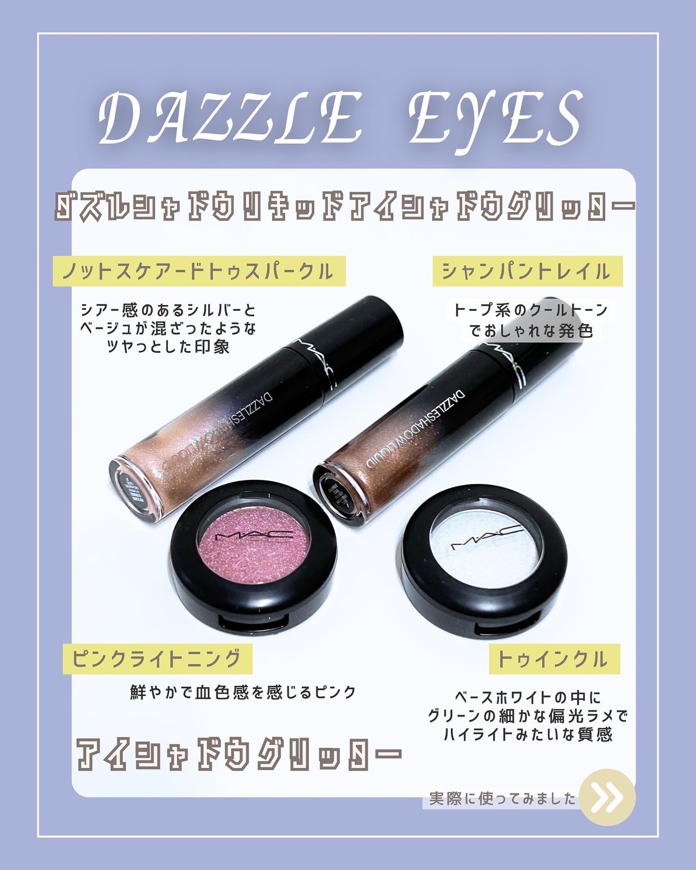 ダズルシャドウ リキッド アイシャドウ グリッター/M・A・C/リキッドアイシャドウを使ったクチコミ(2枚目)