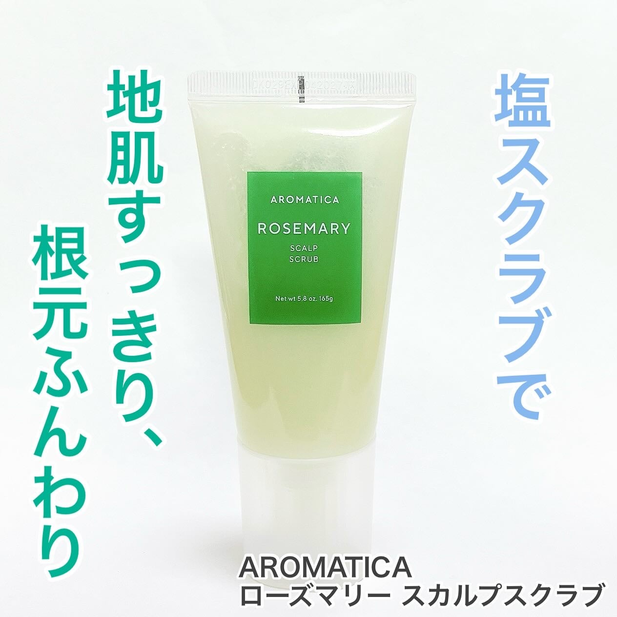 ローズマリー スカルプ スクラブ/AROMATICA/ヘッドスクラブを使ったクチコミ(1枚目)