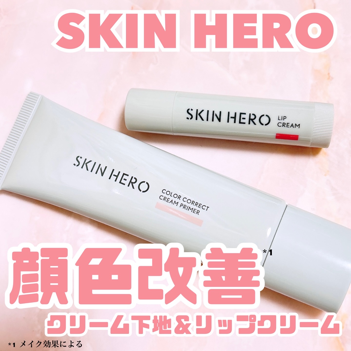 スキンヒーロー　顔色改善リップクリーム/スキンヒーロー/リップクリームを使ったクチコミ（1枚目）