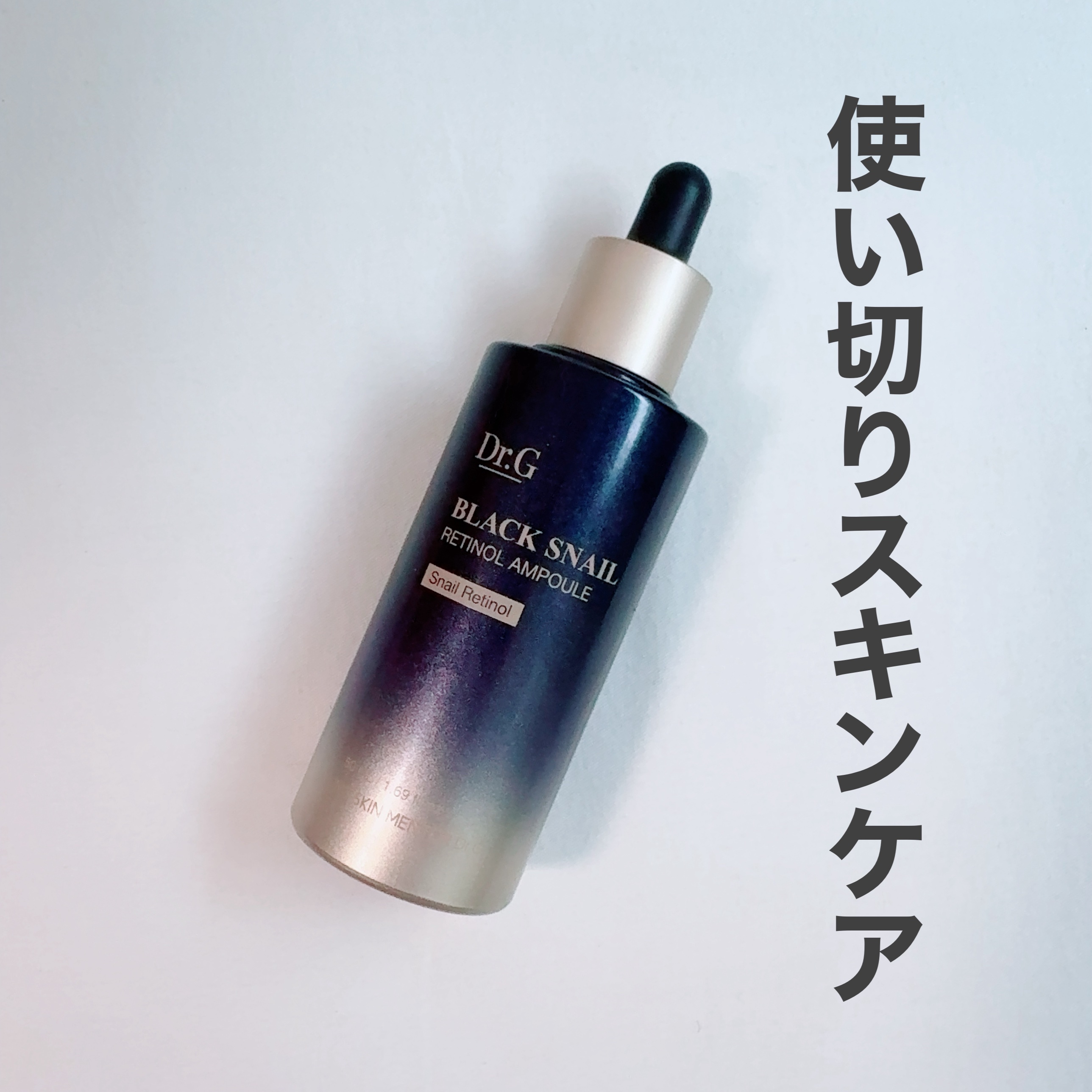 ＼使い切りスキンケア／

Dr.Gブラックスネイルレチノールセラムの使い切りました♡
Dr.Gのブラックスネイルシリーズはお肌が色々気になるご年齢にはぴったり！

こちらはレチノールの美容液で、とろーりとしたテクスチャーでした。
ただ私は結