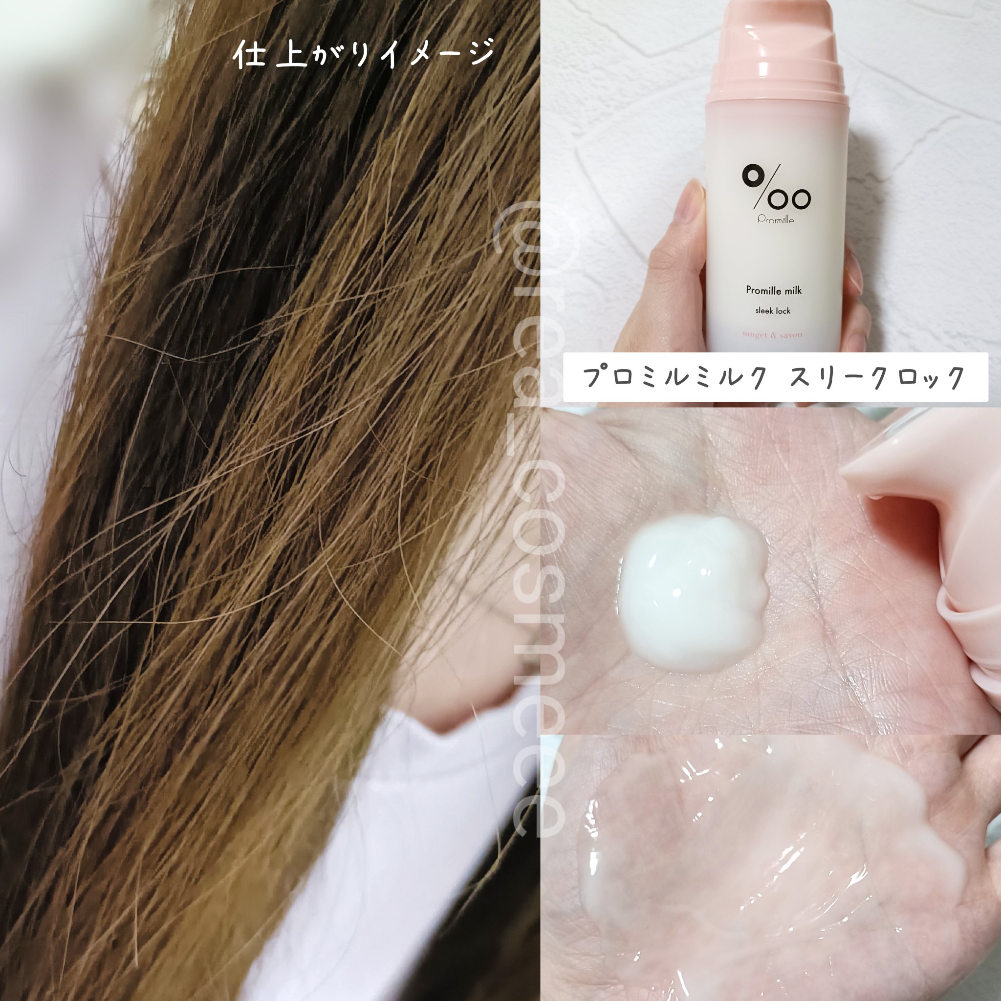 プロミルミルク エアリーコントロール 100g/Promille/ヘアミルクを使ったクチコミ（2枚目）