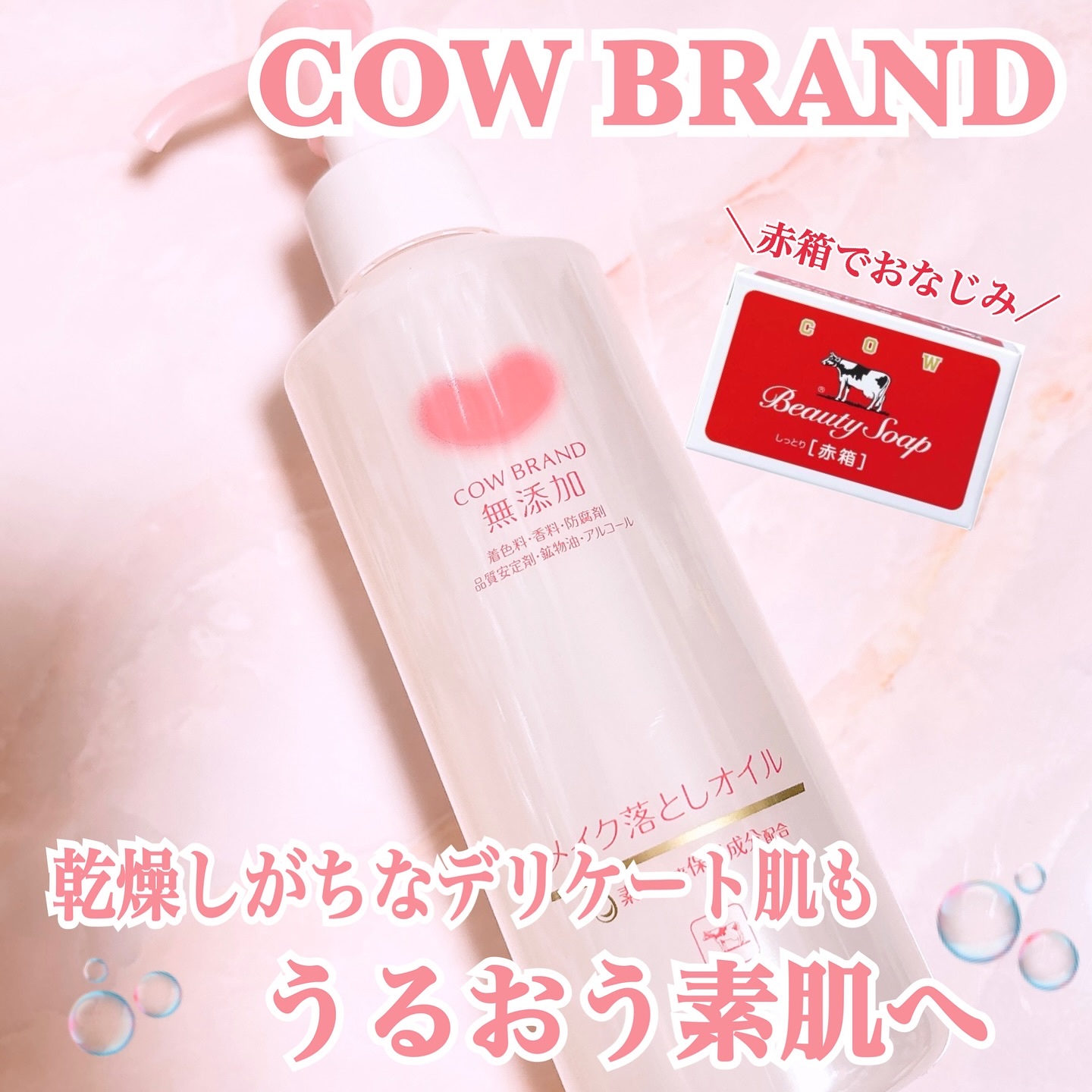 メイク落としオイル/カウブランド無添加/オイルクレンジングを使ったクチコミ（1枚目）