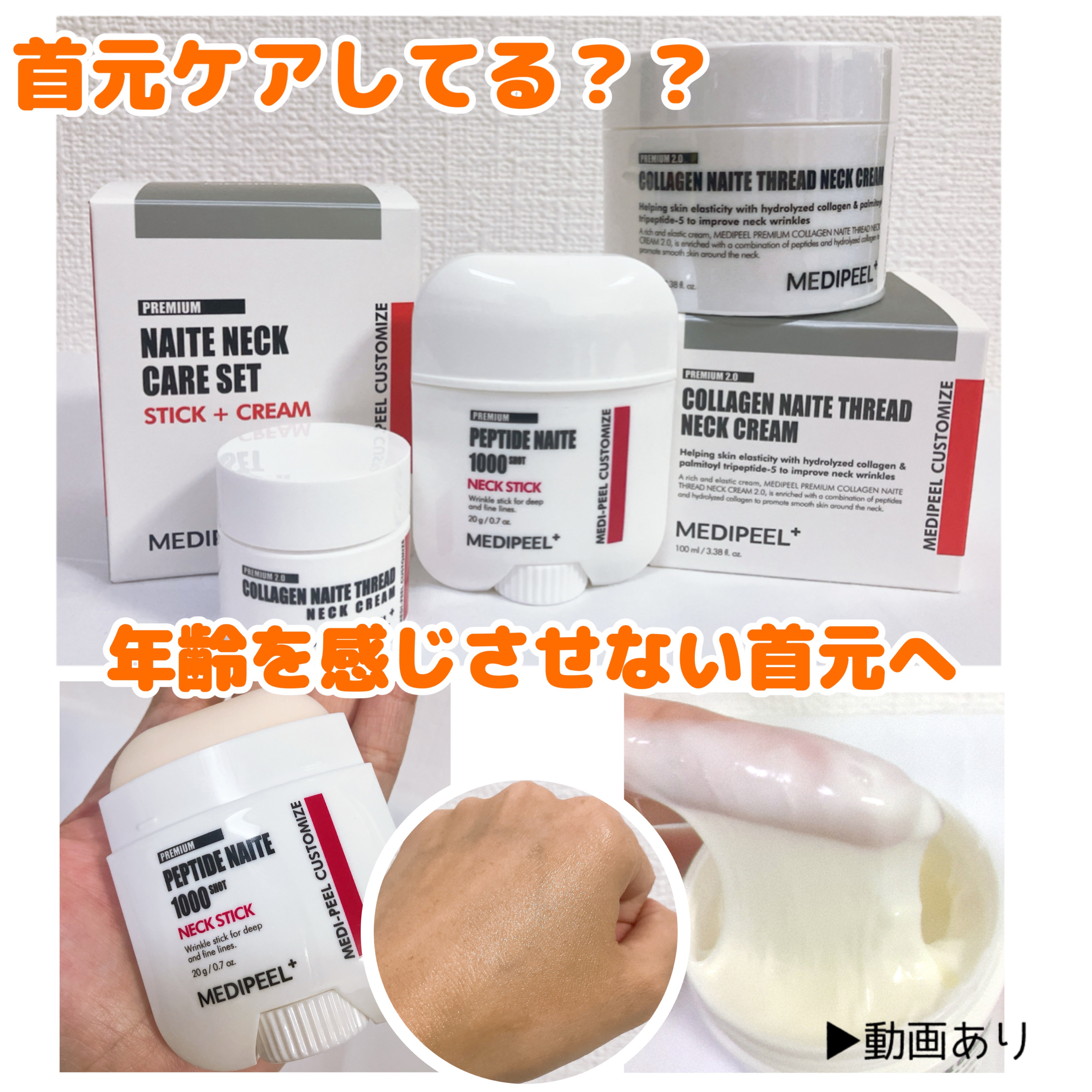 首元ケアしてる？？
年齢感が出やすい首元のケアも
とっても大切！☝🏻🤍

ネッククリーム＆ネックスティックのW使いで年齢を感じさせない首元へ✨

高濃縮コラーゲンとペプチド結合されたクリームで独自の糸状製剤により肌に密着しやすいにも関わ
