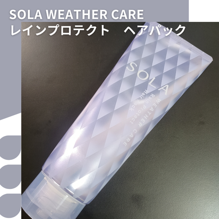 ソラ ウェザーケア レインプロテクト ヘアパック/SOLA WEATHER CARE/ヘアマスク・ヘアパックを使ったクチコミ(1枚目)