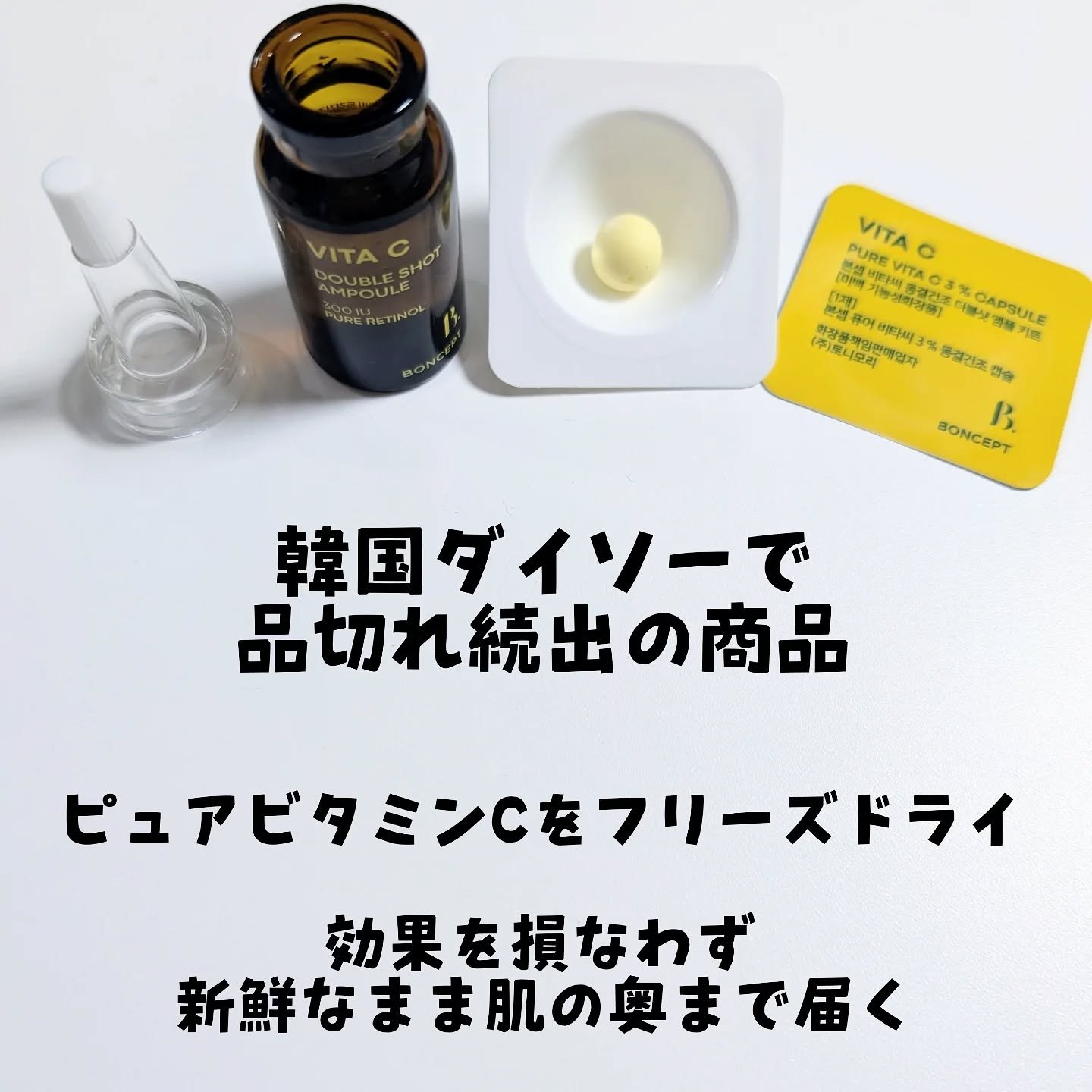ビタC凍結乾燥ダブルショットアンプルキット/BONCEPT/美容液を使ったクチコミ（3枚目）
