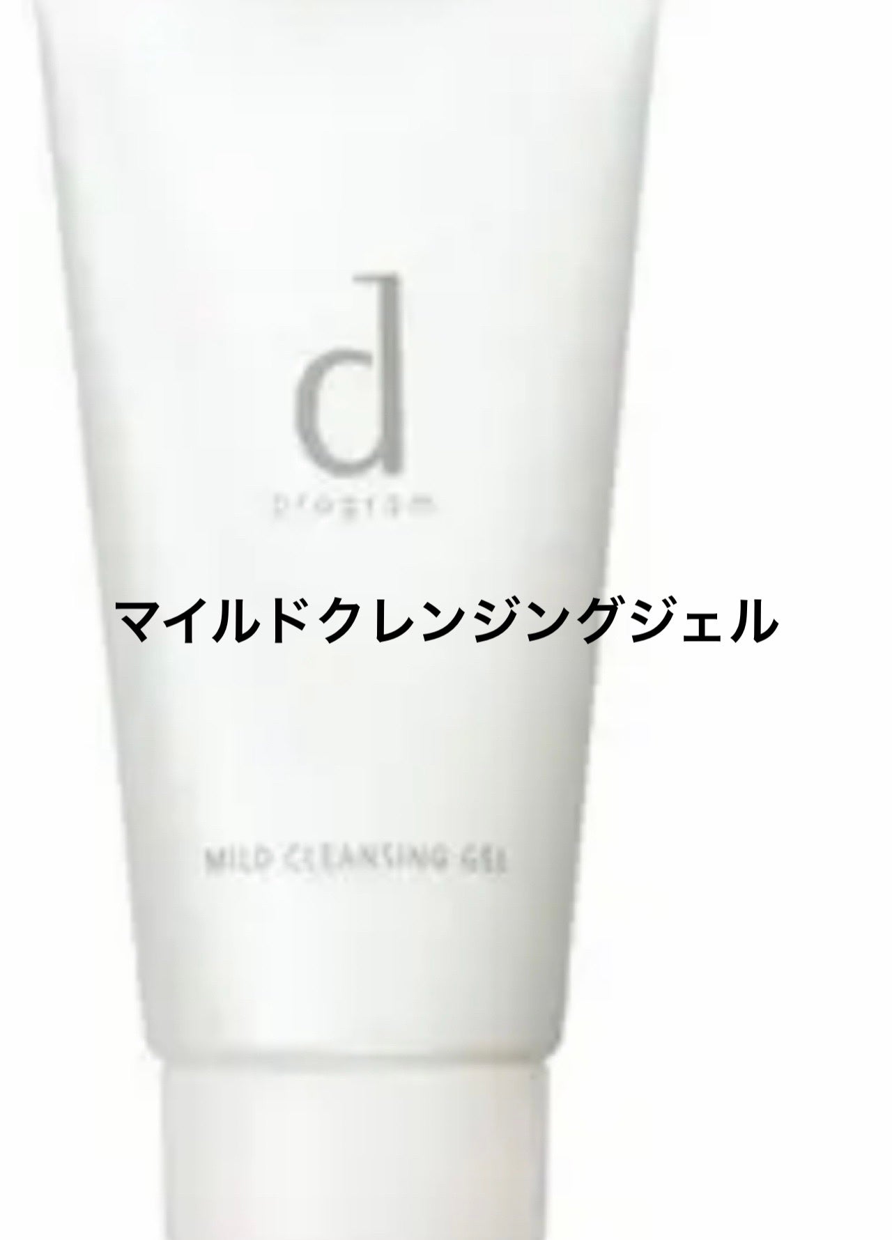 マイルドクレンジングジェル/d プログラム/クレンジングジェルを使ったクチコミ(1枚目)