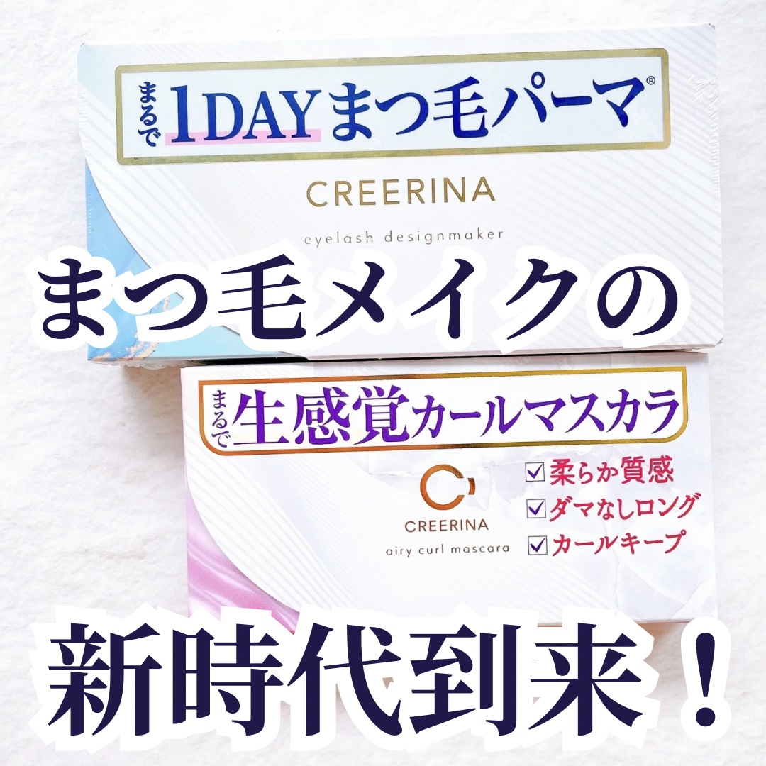 アイラッシュデザインメイカー/クレーリナ/マスカラ下地を使ったクチコミ（1枚目）