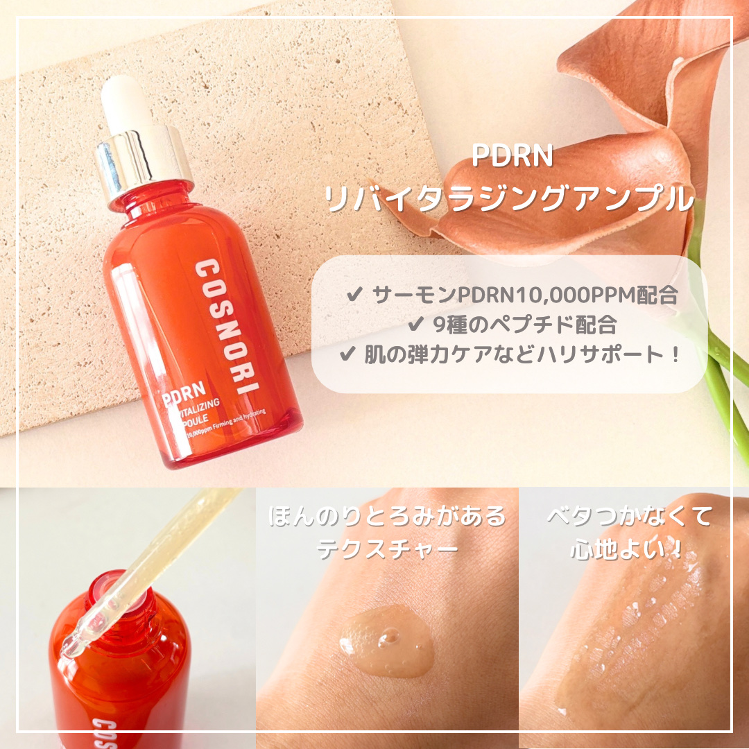 PDRN リバイタラジングアンプル/COSNORI/美容液を使ったクチコミ（2枚目）
