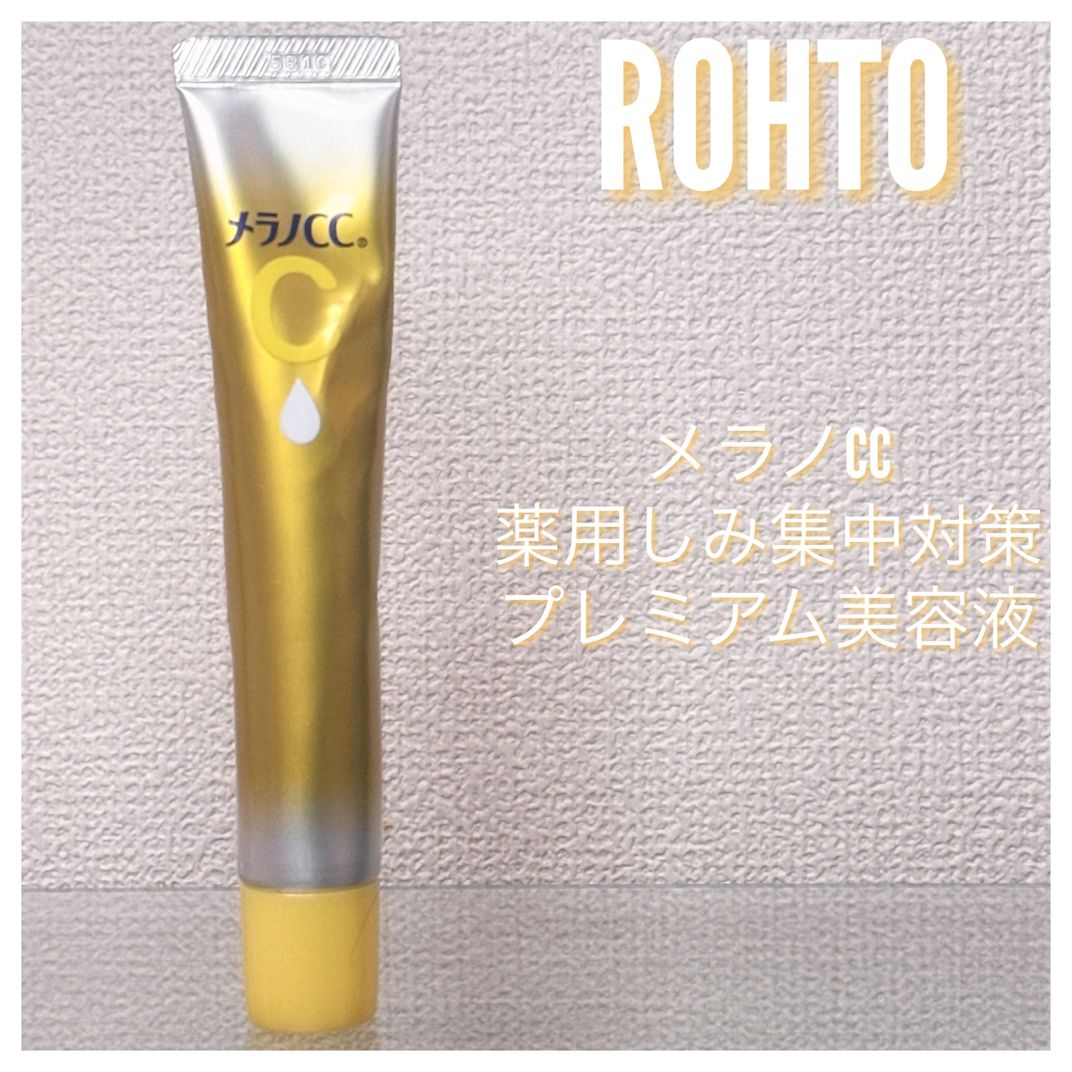 薬用しみ集中対策 プレミアム美容液/メラノCC/美容液を使ったクチコミ（1枚目）