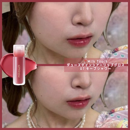デューステインシアーリップグロス 07 モーヴシャワー/Milk Touch/リップグロスの画像