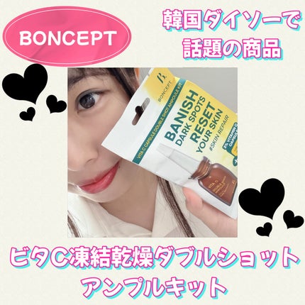 ビタC凍結乾燥ダブルショットアンプルキット/BONCEPT/美容液を使ったクチコミ(1枚目)