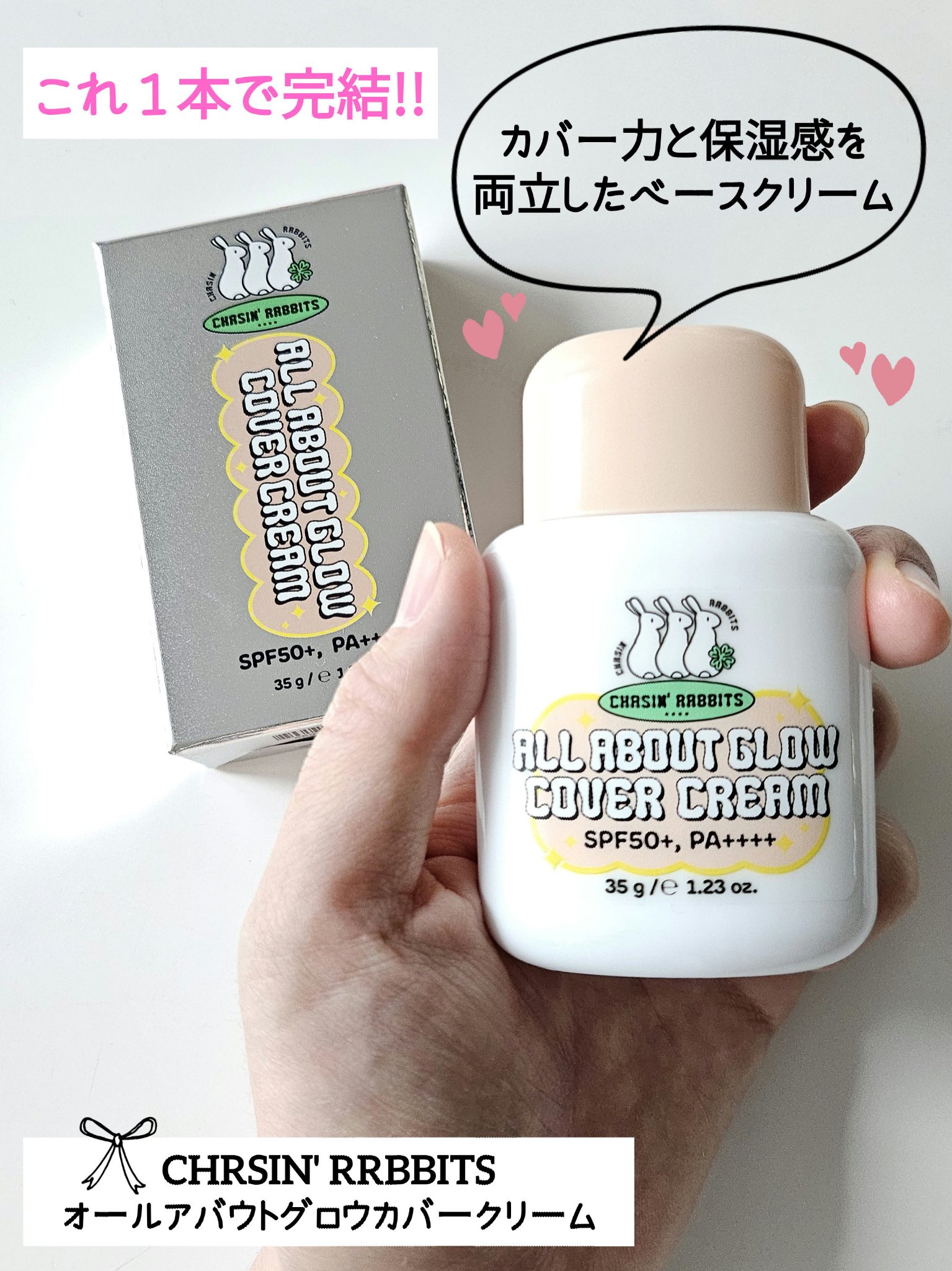 オールアバウトグロウカバークリーム/CHASIN'RABBITS/日焼け止めクリームを使ったクチコミ（1枚目）