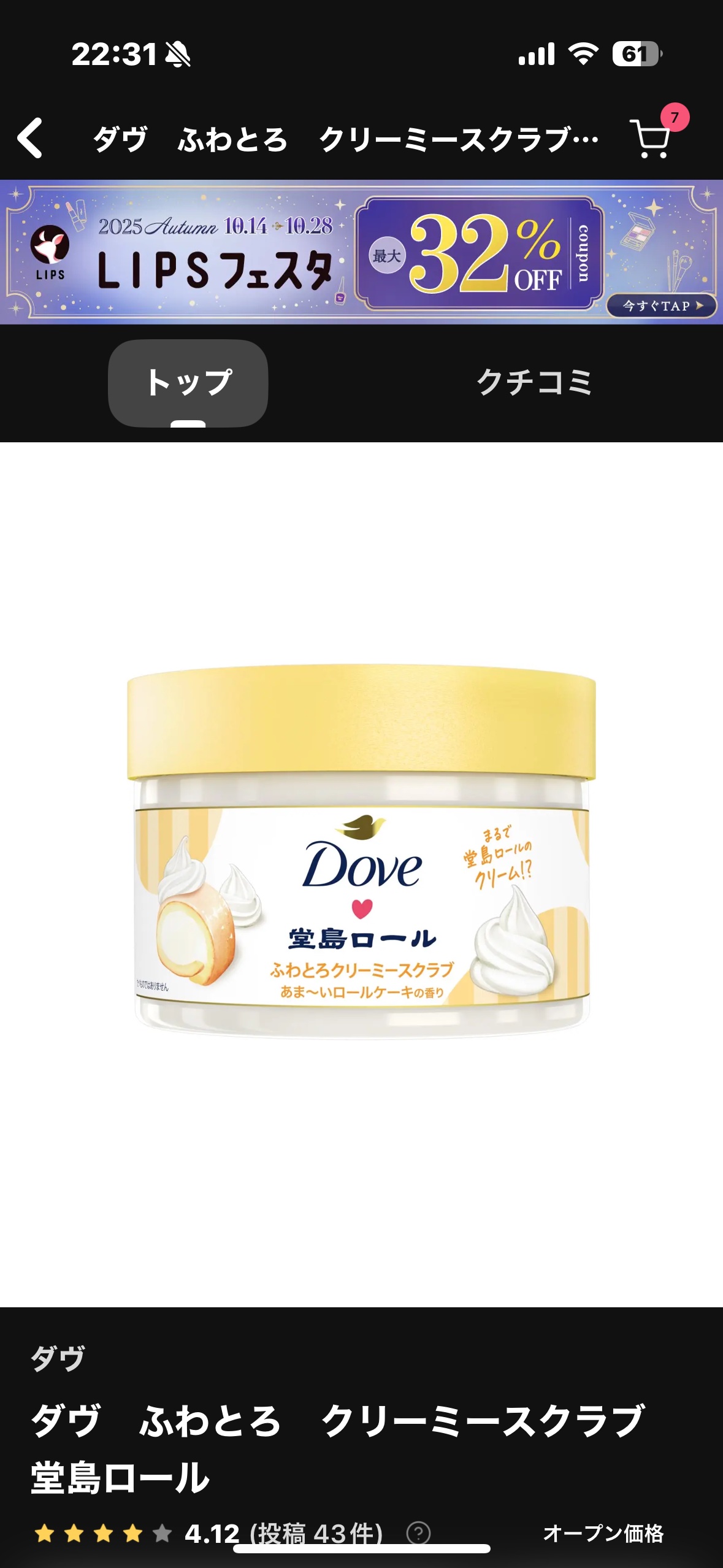 ダヴ　ふわとろ　クリーミースクラブ　堂島ロール/ダヴ/ボディスクラブを使ったクチコミ（1枚目）