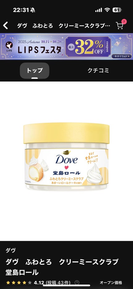 ダヴ ふわとろ クリーミースクラブ 堂島ロール/ダヴ/ボディスクラブを使ったクチコミ(1枚目)