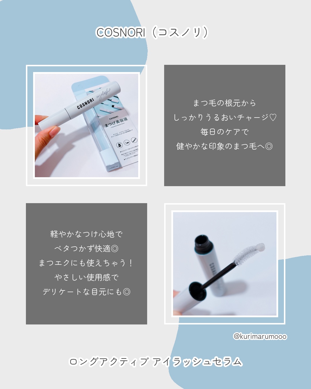 ロングアクティブアイラッシュセラム/COSNORI/まつげ美容液を使ったクチコミ（2枚目）