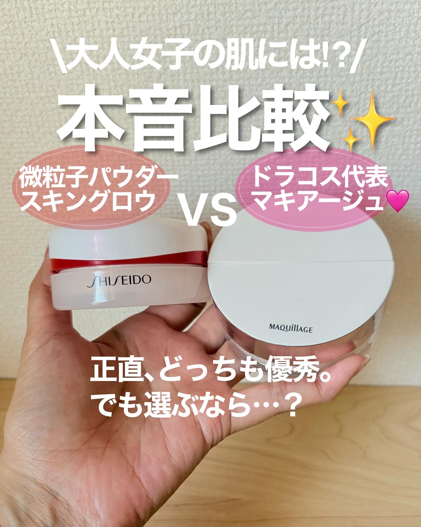 マキアージュ エッセンスグロウキープパウダーのクチコミ「【本音比較】マキアージュ vs 資生堂スキングロウパウダー🌸

正直、どっちも優秀。でも選ぶな.....」（1枚目）