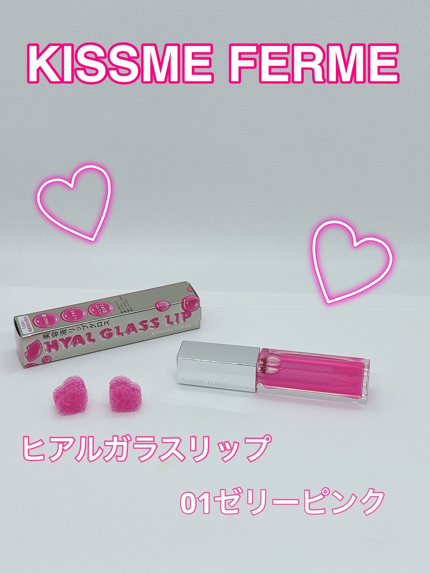 キスミー　フェルム　ヒアルガラスリップ/キスミー フェルム/リップグロスを使ったクチコミ（1枚目）