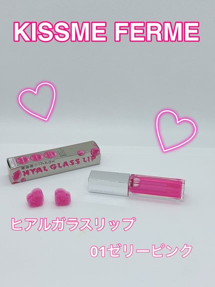キスミー フェルム ヒアルガラスリップ/キスミー フェルム/リップグロスを使ったクチコミ(1枚目)