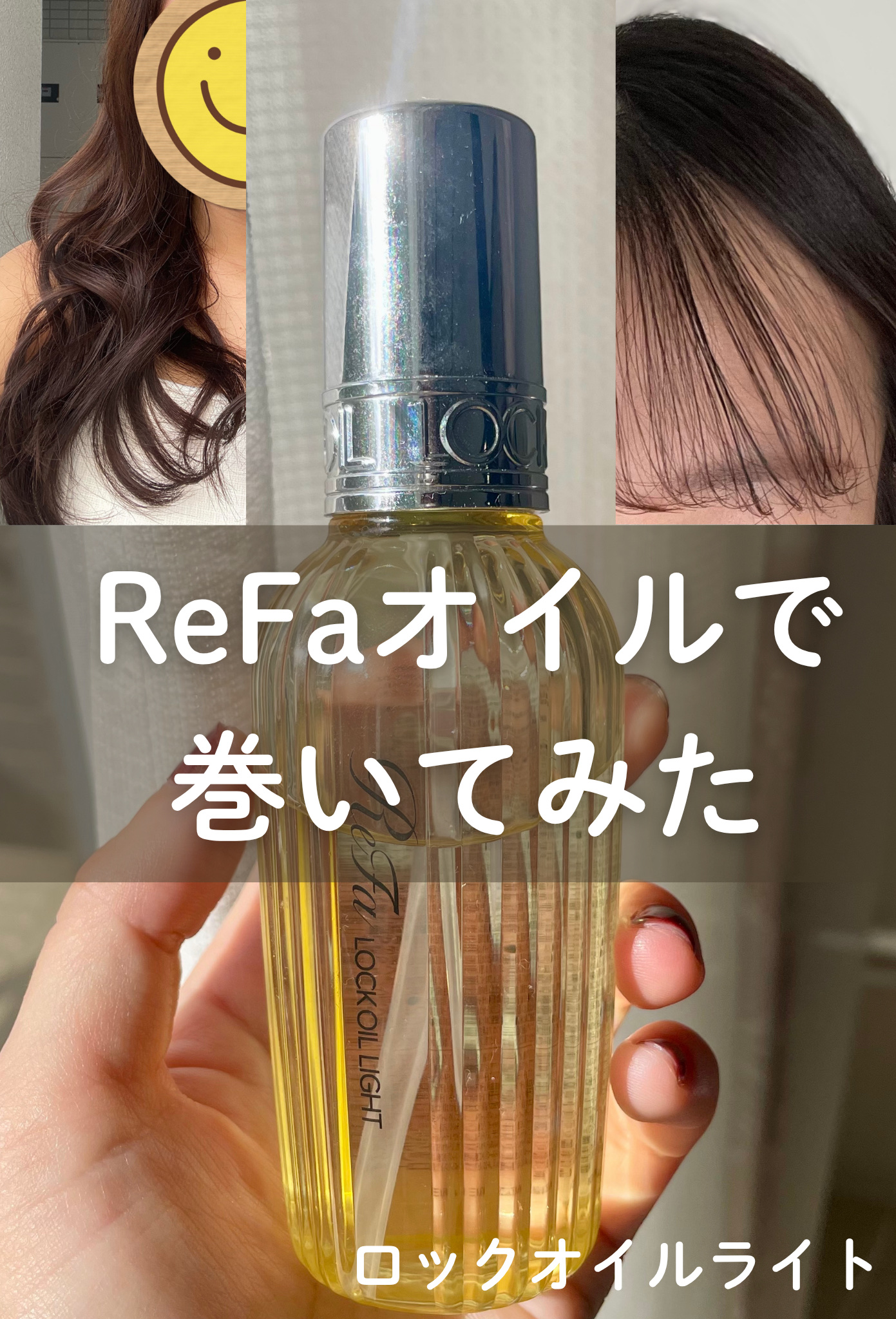 リファ ロックオイルライト/ReFa/ヘアオイルを使ったクチコミ（1枚目）
