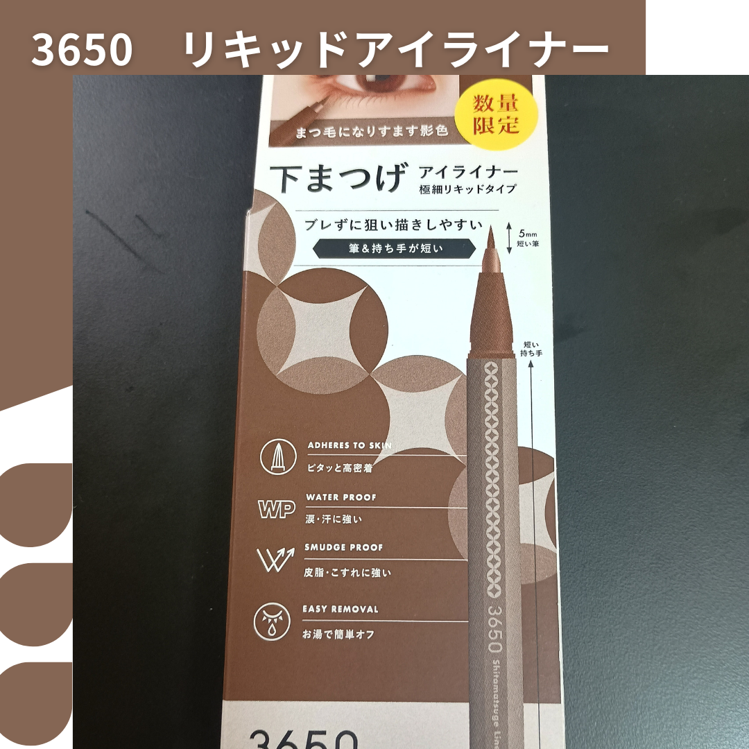 3650 下まつげライナー アプリコットブラウン/3650/リキッドアイライナーを使ったクチコミ（1枚目）