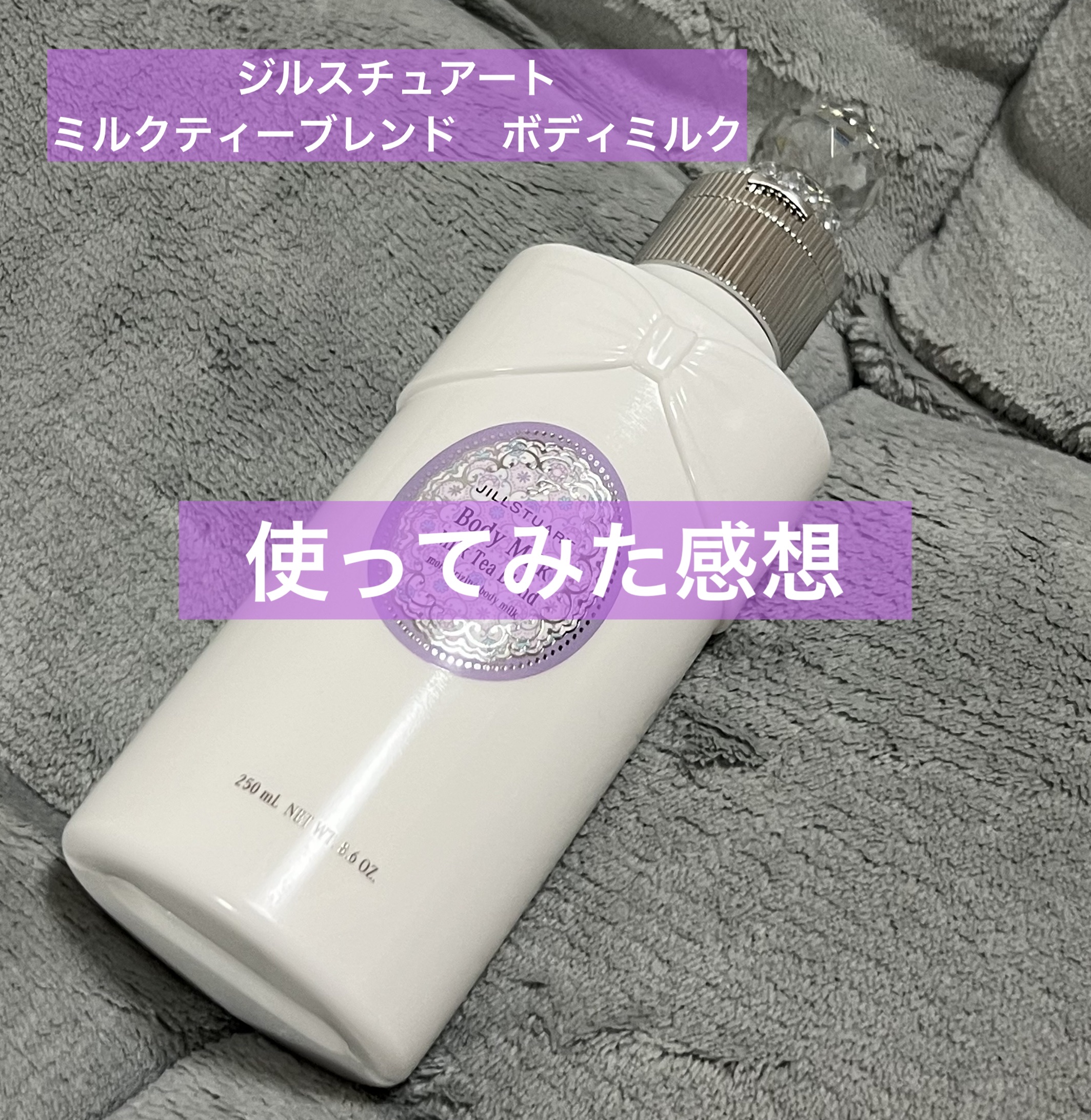 ジルスチュアート ミルクティーブレンド ボディミルク (とてもしっとり) /JILL STUART/ボディミルクを使ったクチコミ（1枚目）