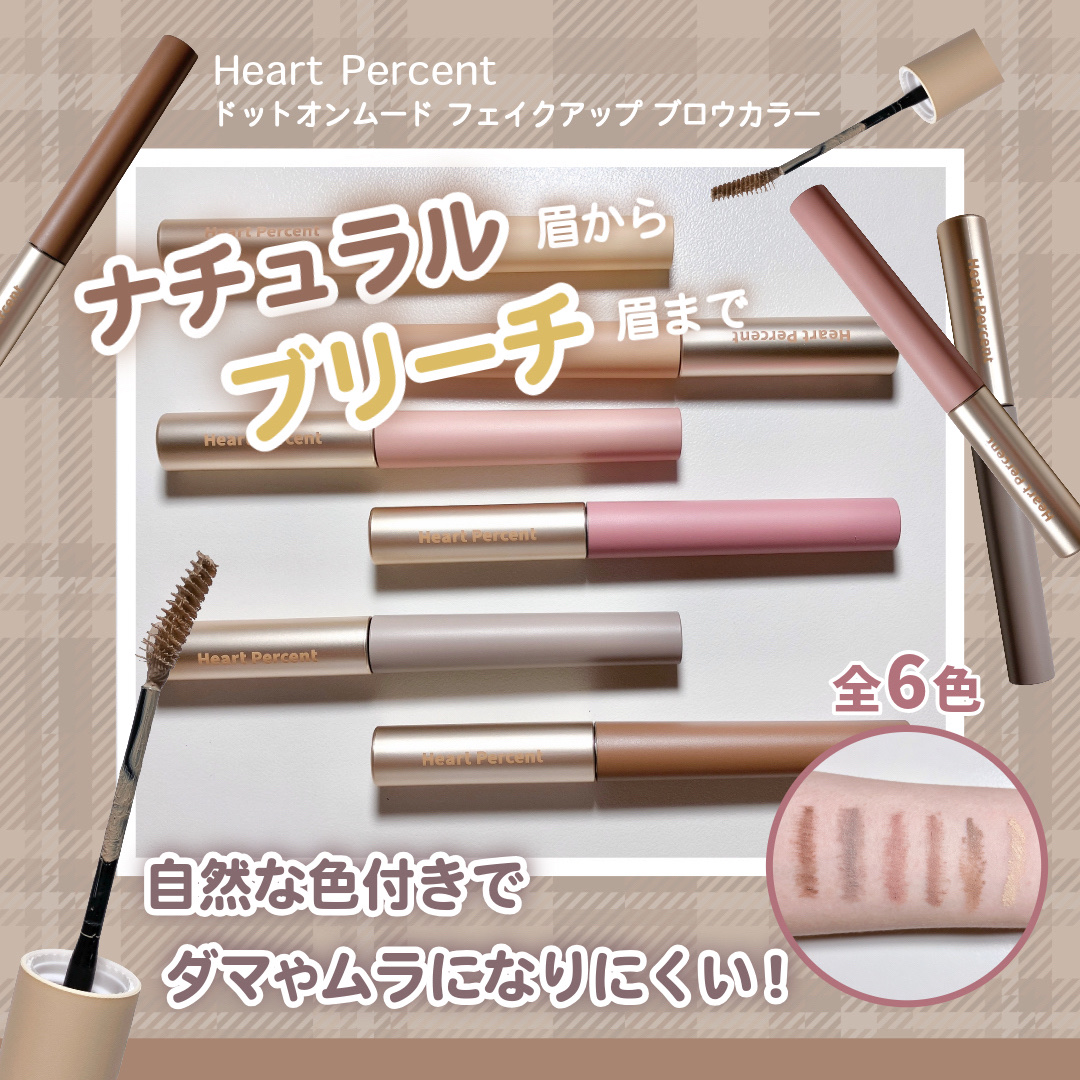 ドットオンムード フェイクアップ ブロウカラー/Heart Percent/眉マスカラを使ったクチコミ（1枚目）