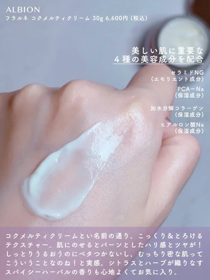 フラルネ コクメルティ クリーム/ALBION/フェイスクリームを使ったクチコミ(2枚目)