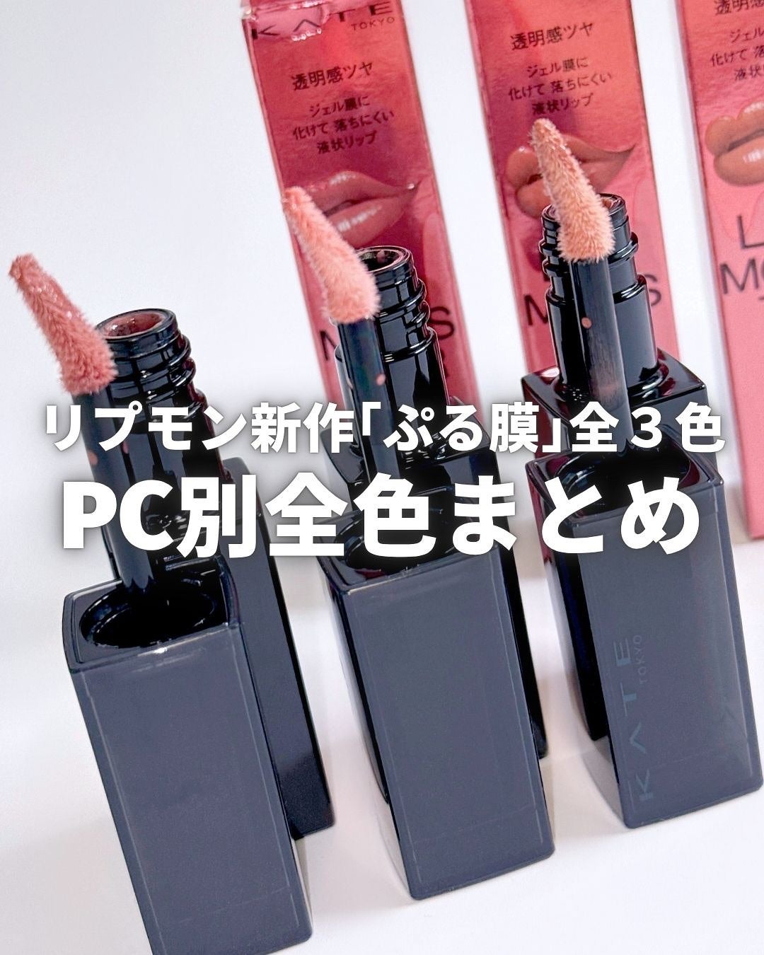 ケイト リップモンスター クリスタルポッド/KATE/口紅を使ったクチコミ(1枚目)