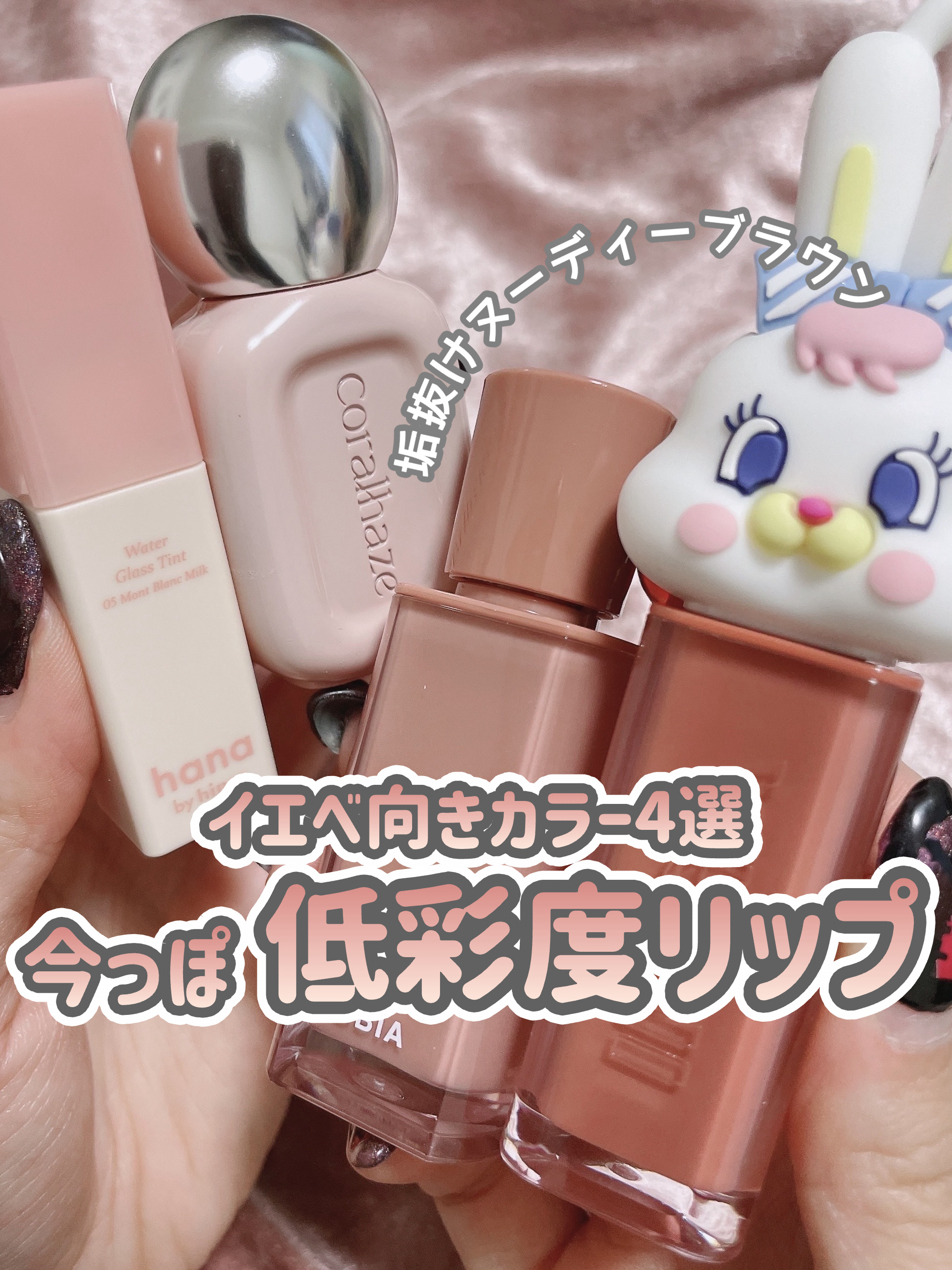 [ 今っぽ低彩度カラー韓国ティント4選 ]
⁡
⁡
個人的には毎年秋冬は特に深め濃いめ
コックリカラーが大好きではあるのですが
今っぽ視点からいくと
"ヌーディーブラウン"とか"低彩度"って
ワードをよく見かけますよね。
⁡
新作ティントも