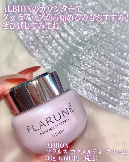 フラルネ コクメルティ クリーム/ALBION/フェイスクリームを使ったクチコミ(4枚目)