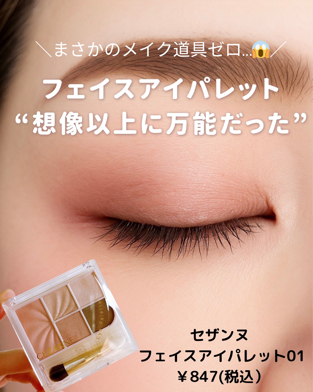 フェイスアイパレット/CEZANNE/アイシャドウを使ったクチコミ（1枚目）