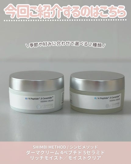 ダーマクリーム 4ペプチド5セラミド (リッチモイスト) /SHIMBI/フェイスクリームを使ったクチコミ(2枚目)