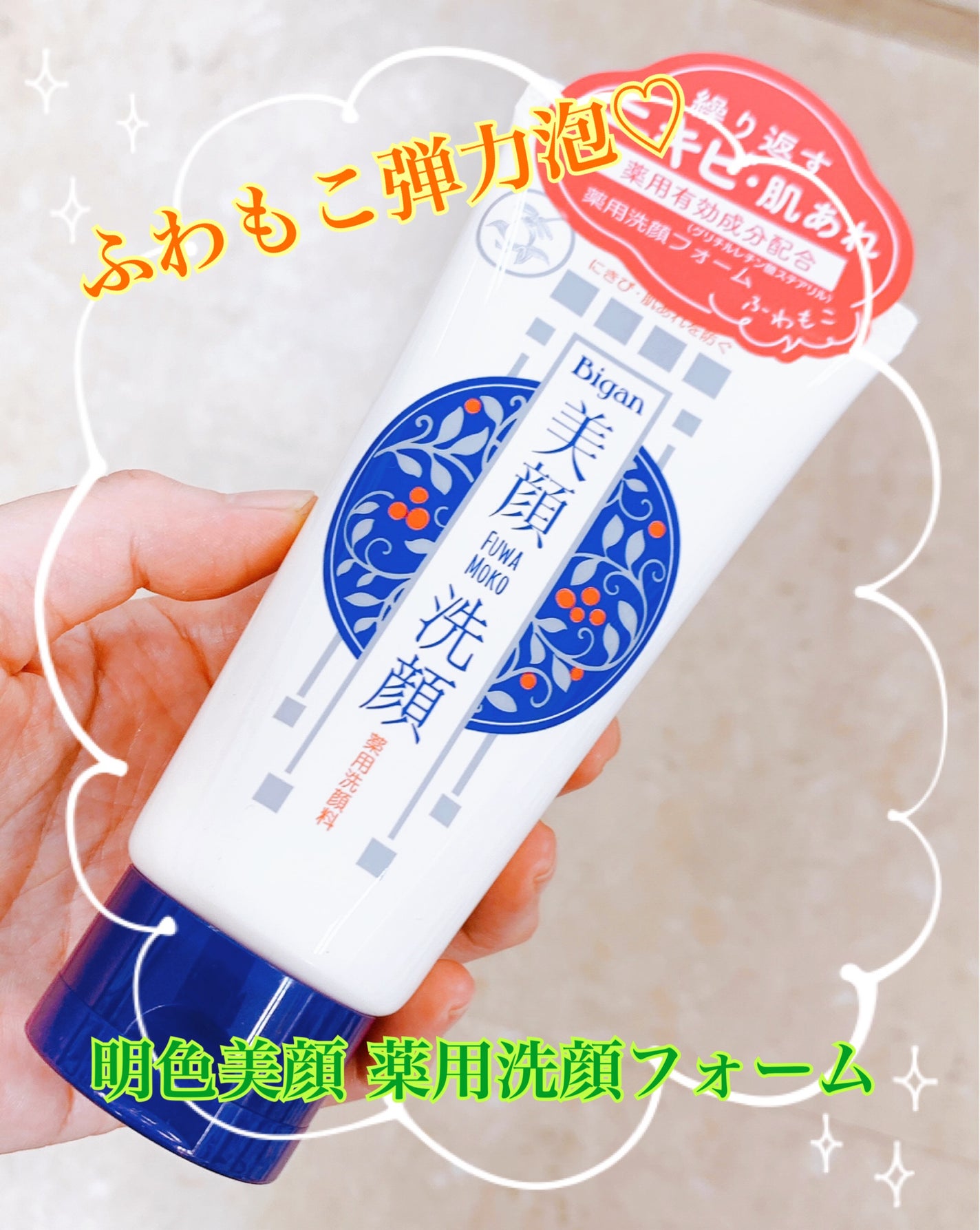 明色美顔 薬用洗顔フォーム/美顔/洗顔フォームを使ったクチコミ(1枚目)