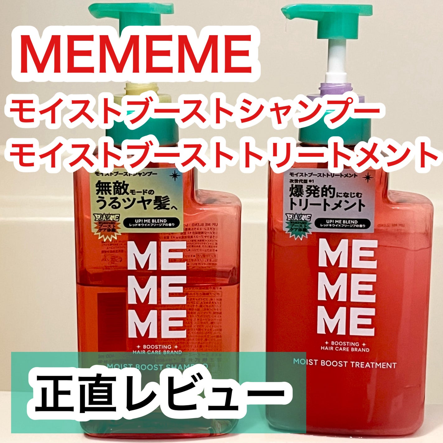 モイストブーストシャンプー/モイストブーストトリートメント/MEMEME/市販シャンプーを使ったクチコミ(1枚目)