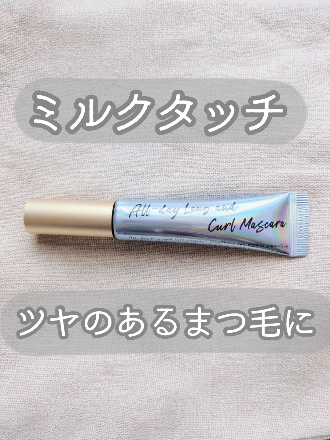 オールデイ ロング アンド カール マスカラ/Milk Touch/マスカラを使ったクチコミ（1枚目）