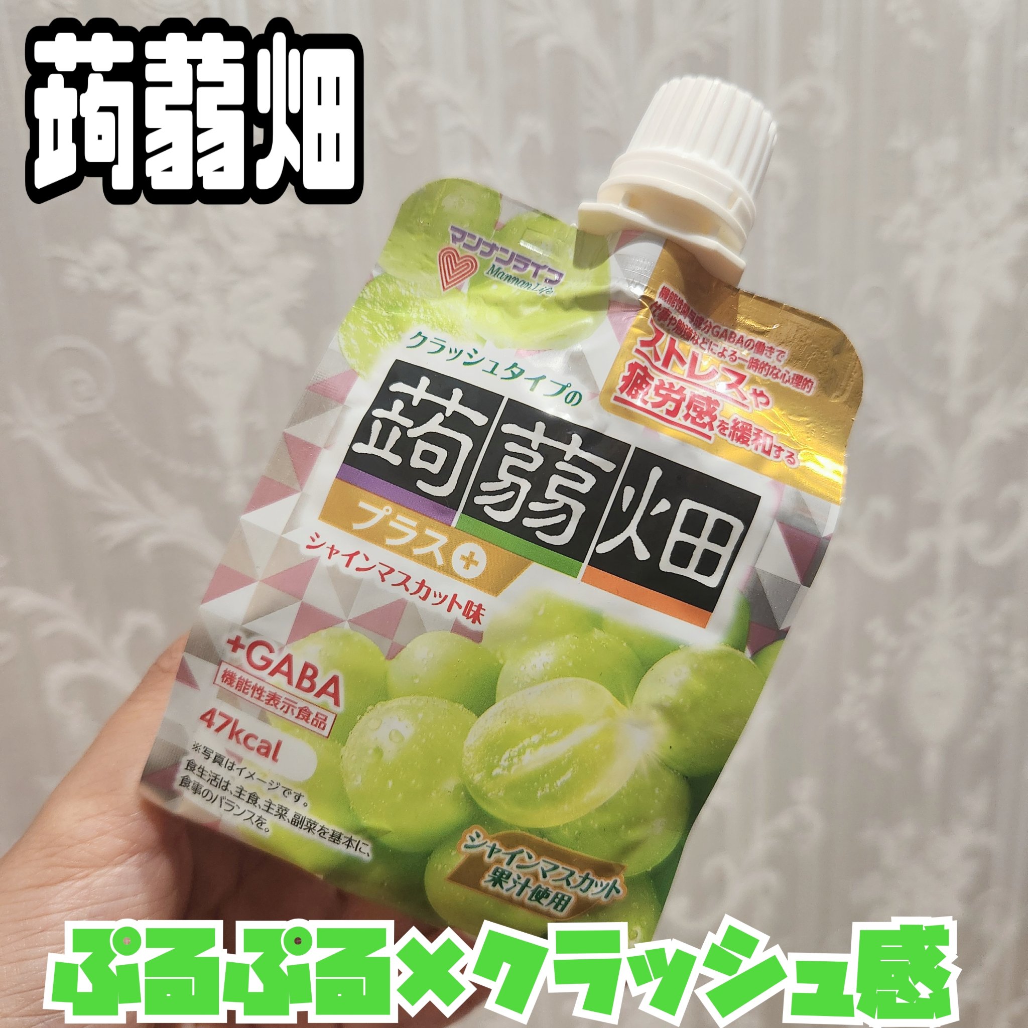 クラッシュタイプの蒟蒻畑プラス/マンナンフーズ/ゼリー飲料を使ったクチコミ（1枚目）