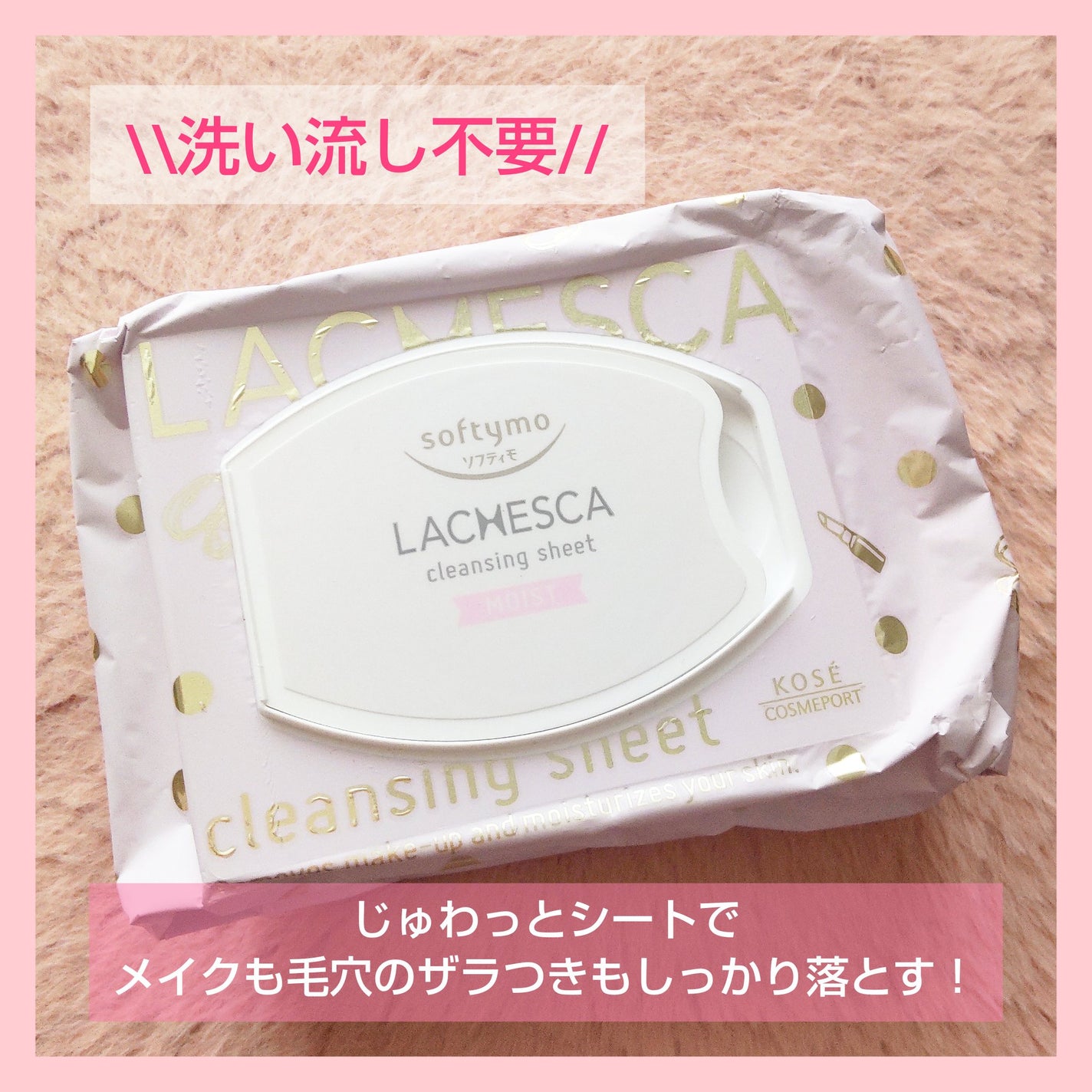 水クレンジングシート(モイスト)/ラチェスカ/クレンジングシートを使ったクチコミ(1枚目)