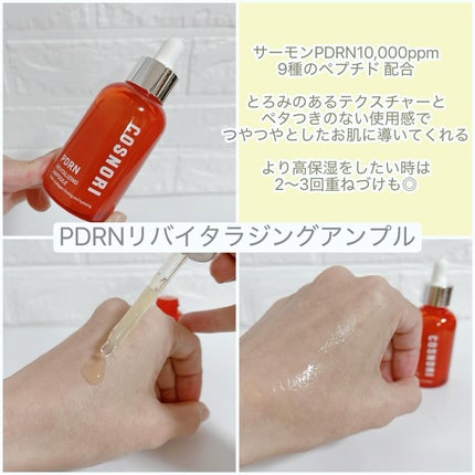 PDRN リバイタラジングアンプル/COSNORI/美容液を使ったクチコミ(2枚目)