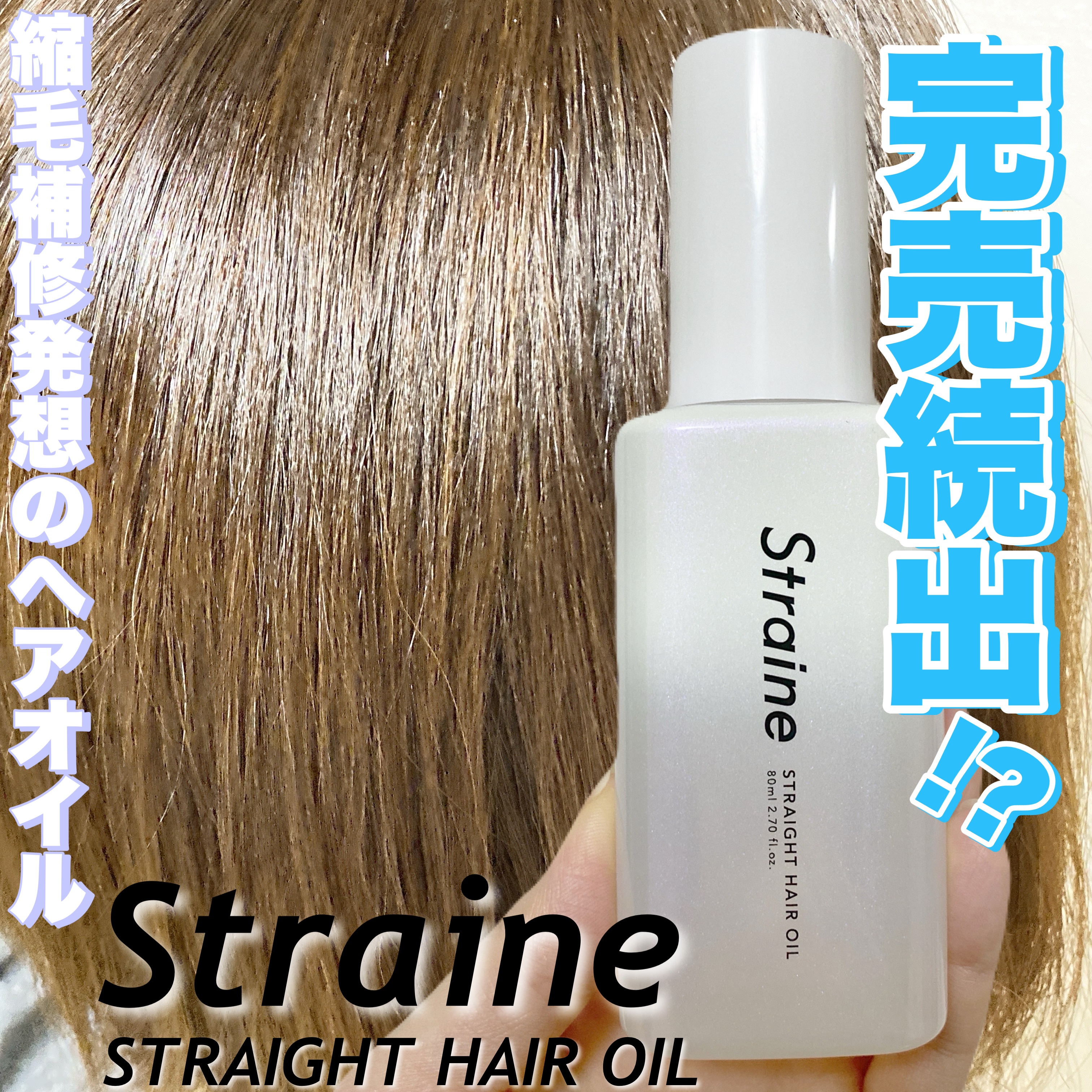 ストレートヘアオイル/Straine/ヘアオイルを使ったクチコミ（1枚目）