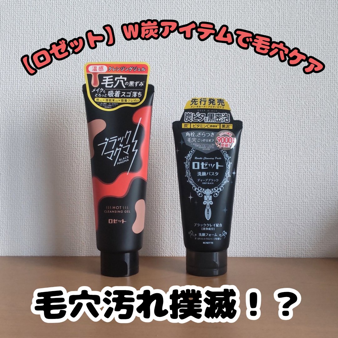 ロゼット洗顔パスタ ディープブラック[洗顔フォーム]/ロゼット/洗顔フォームを使ったクチコミ（1枚目）