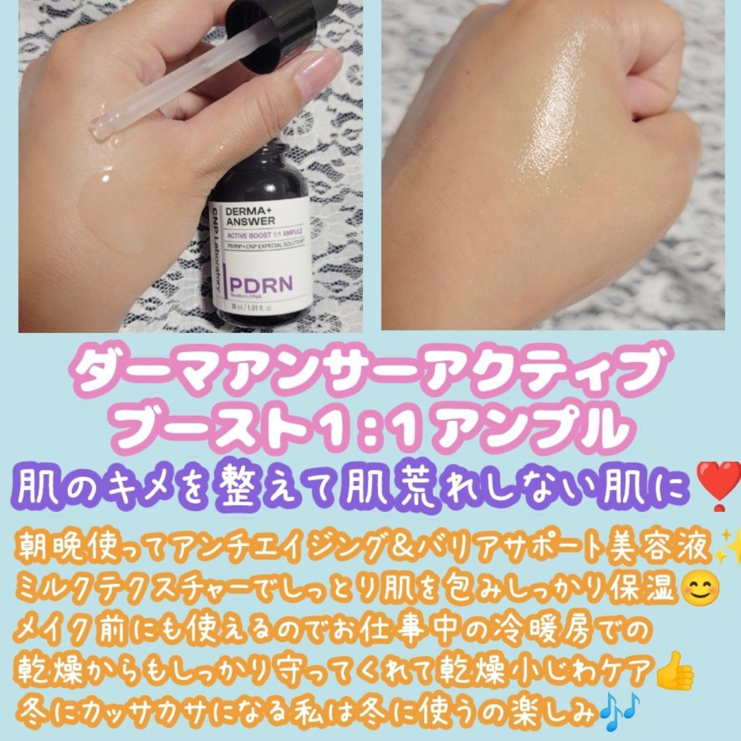 ダーマアンサー PDRN アクティブブースト1:1アンプル/CNP Laboratory/美容液を使ったクチコミ（3枚目）